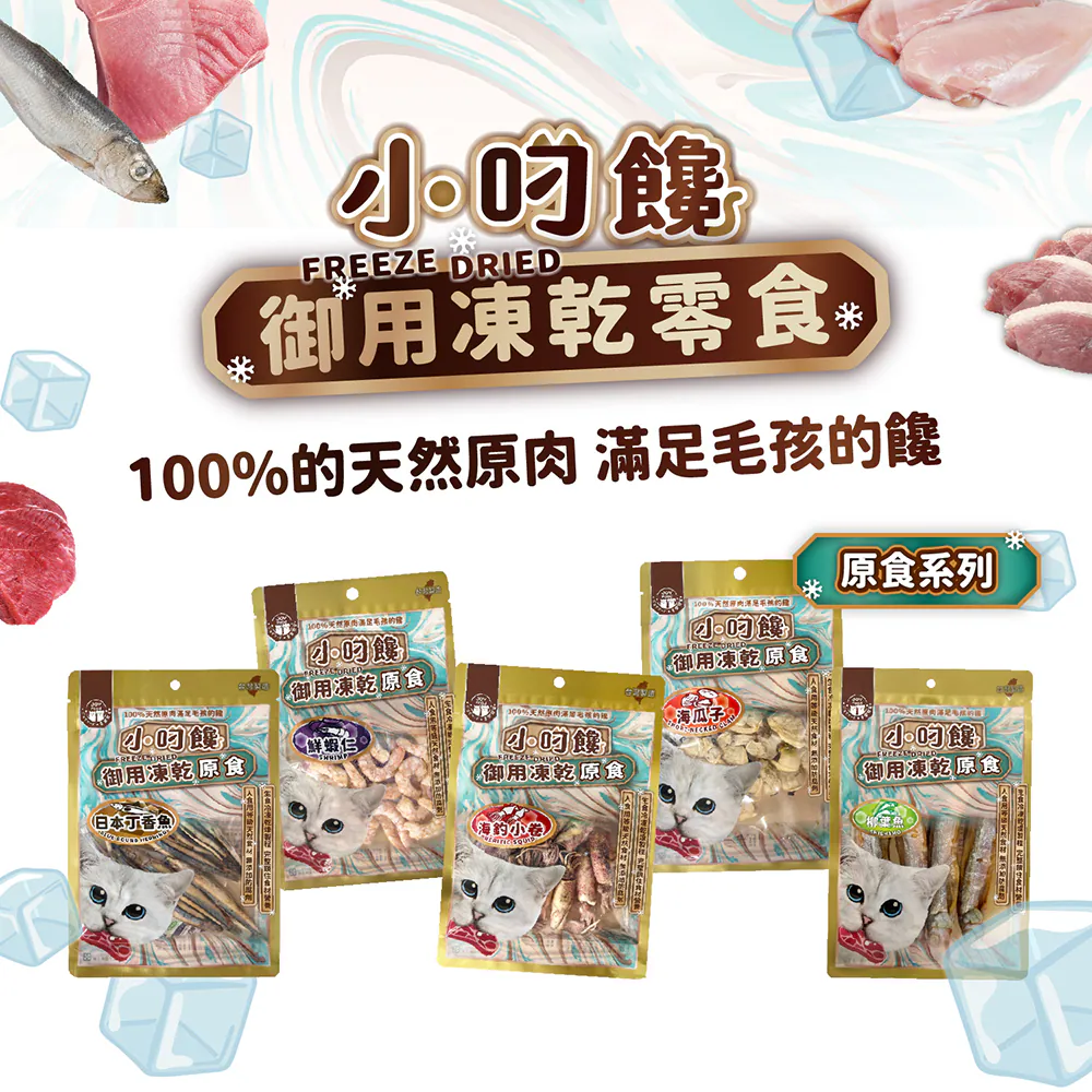 小叼饞 貓凍乾零食全系列口味