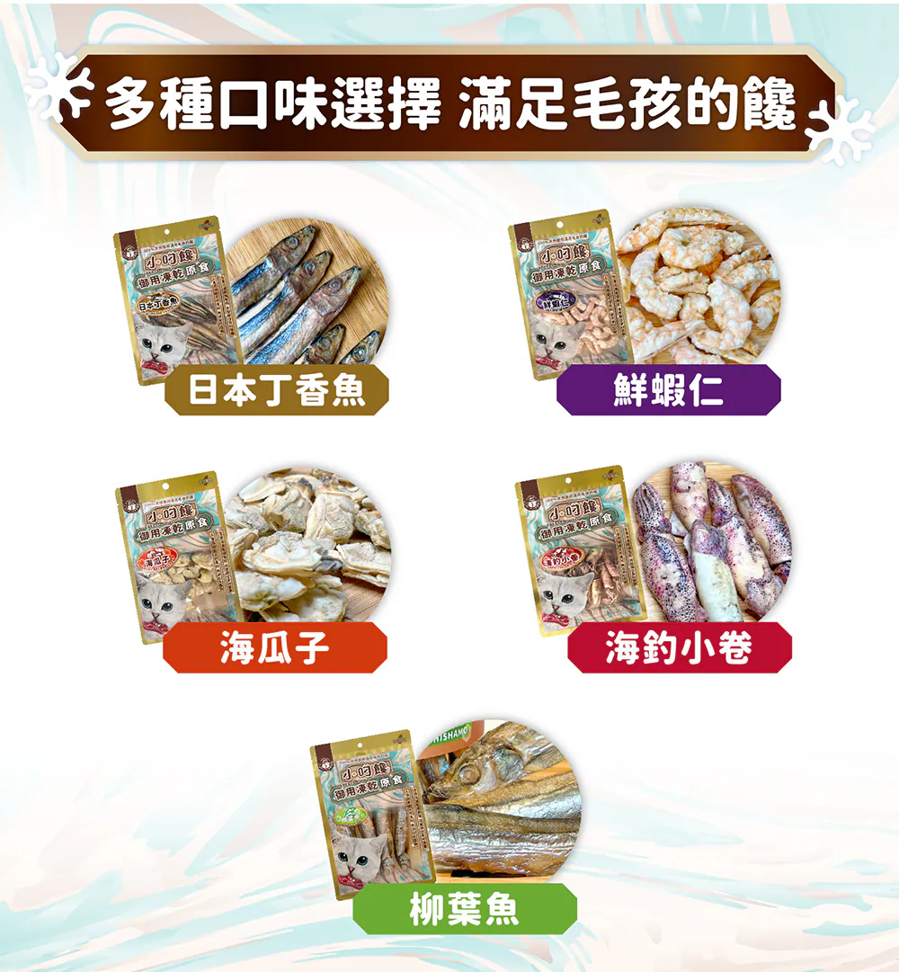 小叼饞 貓凍乾零食全系列口味