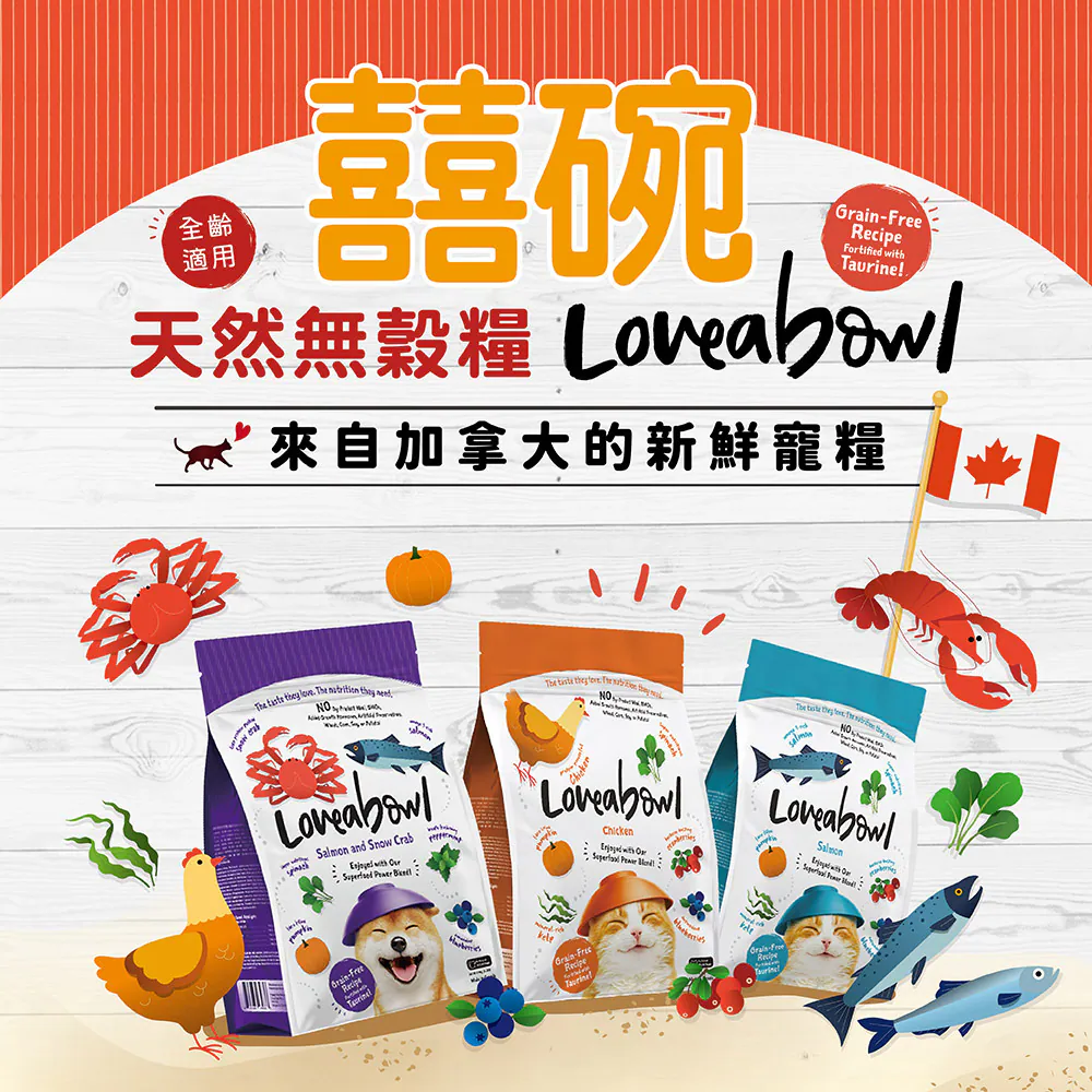 【囍碗】Loveabowl 加拿大天然無穀犬糧