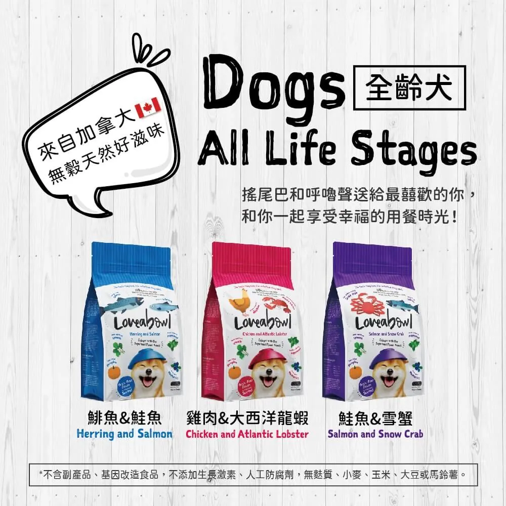 【囍碗】Loveabowl 加拿大天然無穀犬糧