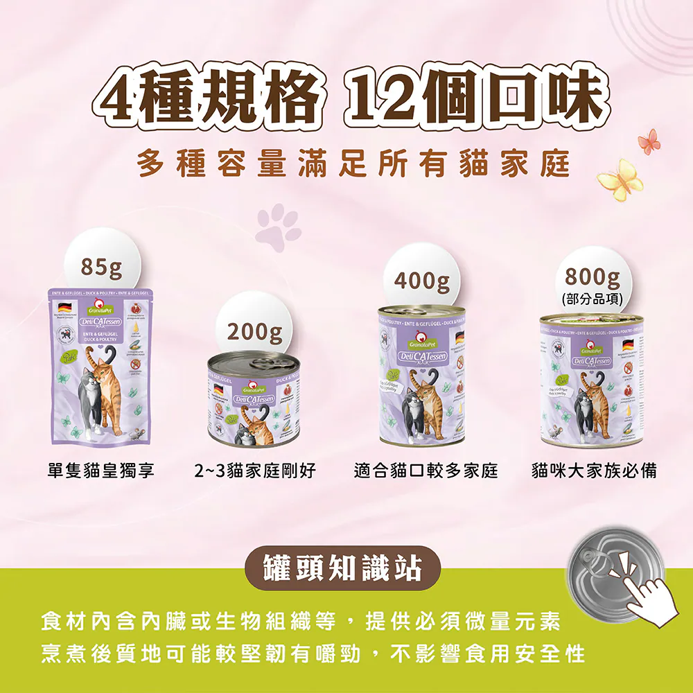 【葛蕾特】精緻食光貓罐