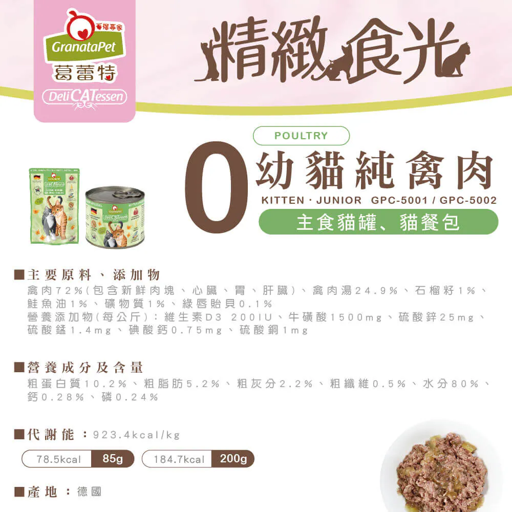 【葛蕾特】精緻食光貓罐