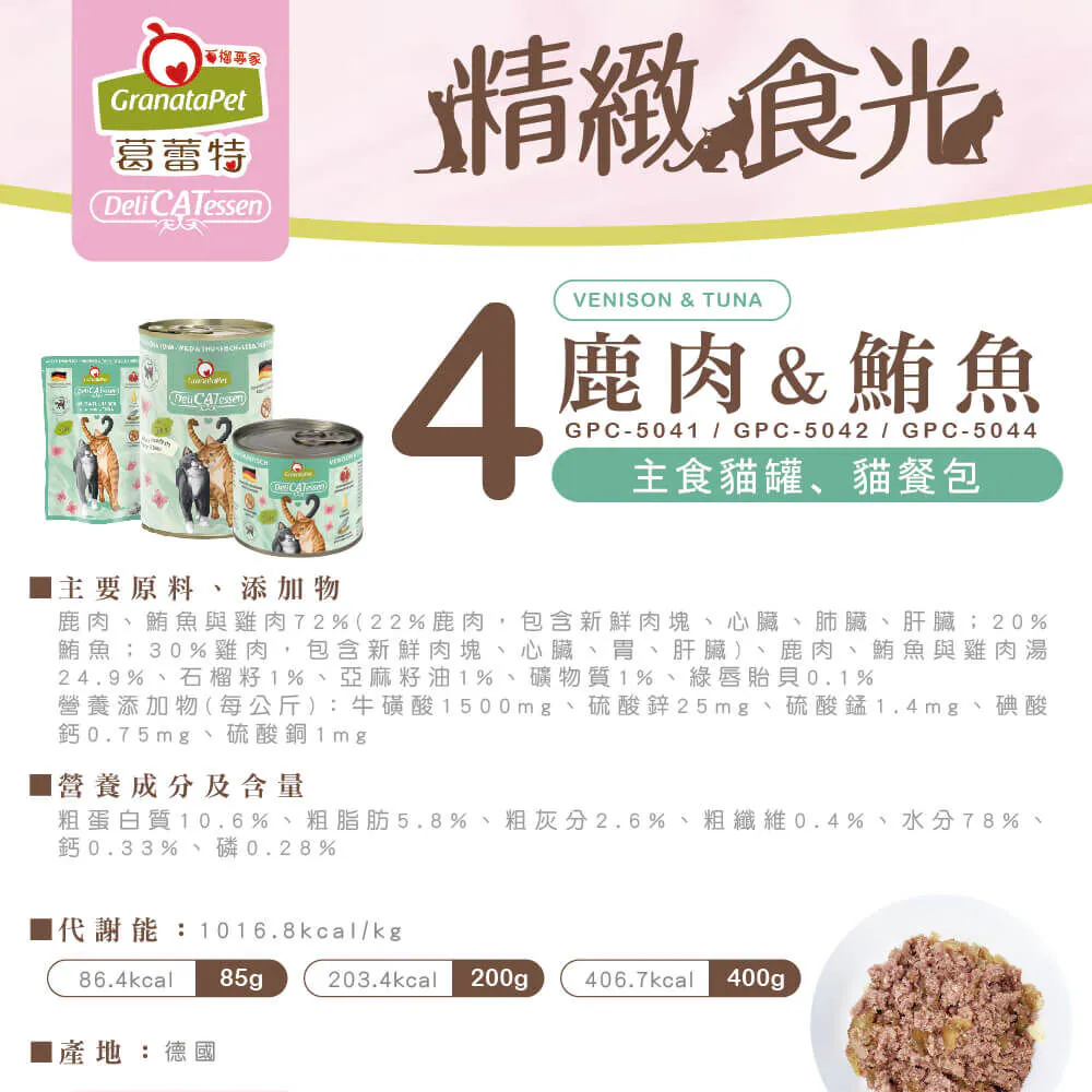 【葛蕾特】精緻食光貓罐