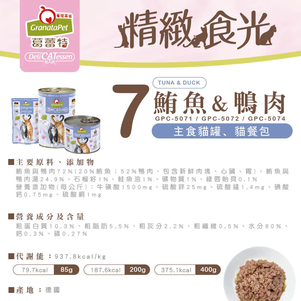 【葛蕾特】精緻食光貓罐
