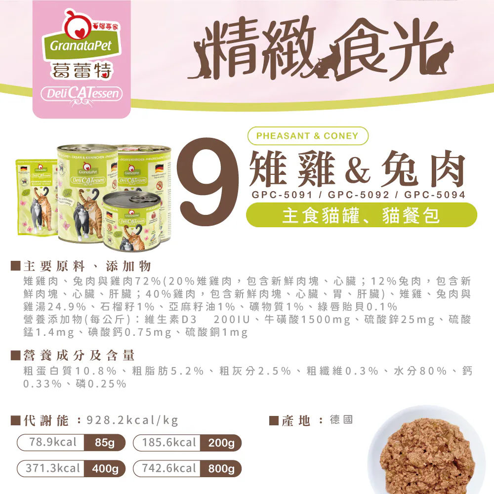 【葛蕾特】精緻食光貓罐