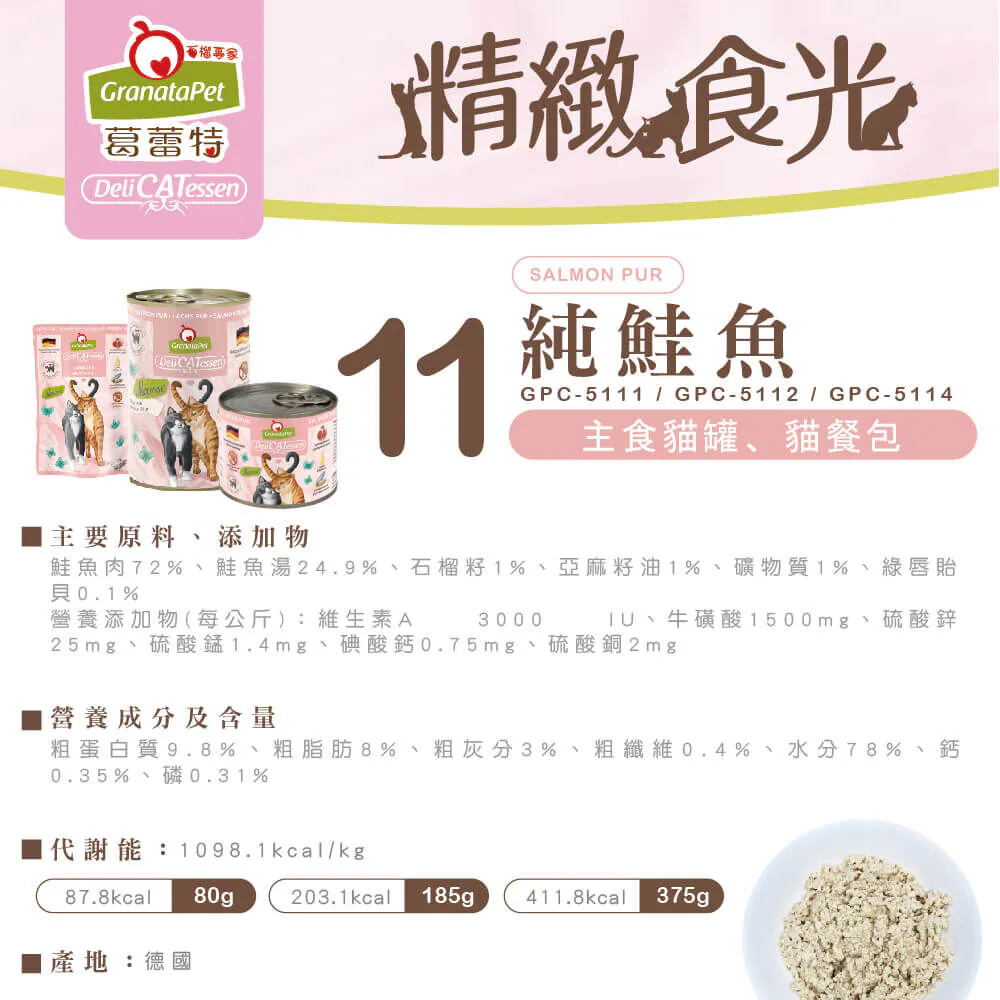 【葛蕾特】精緻食光貓罐