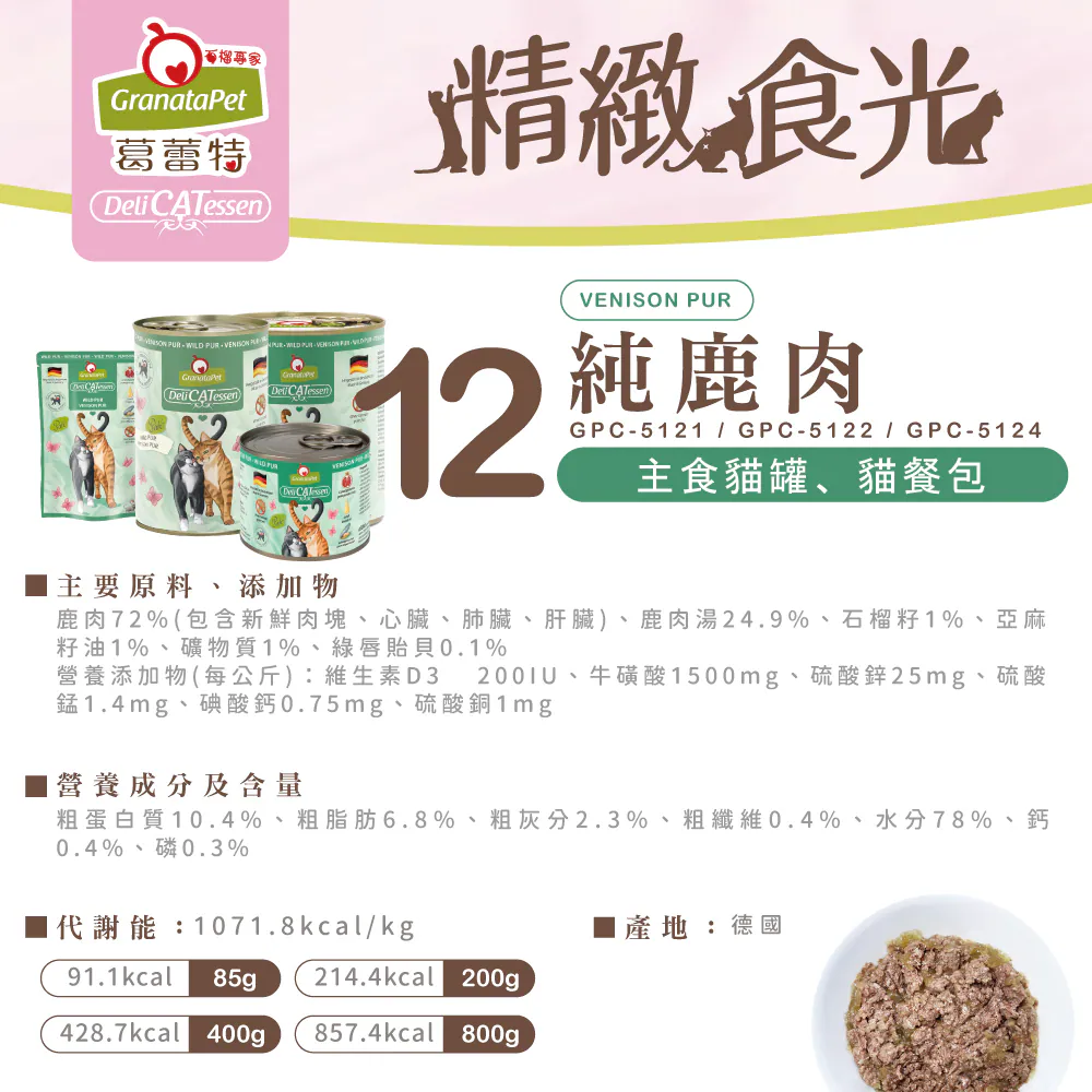 【葛蕾特】精緻食光貓罐