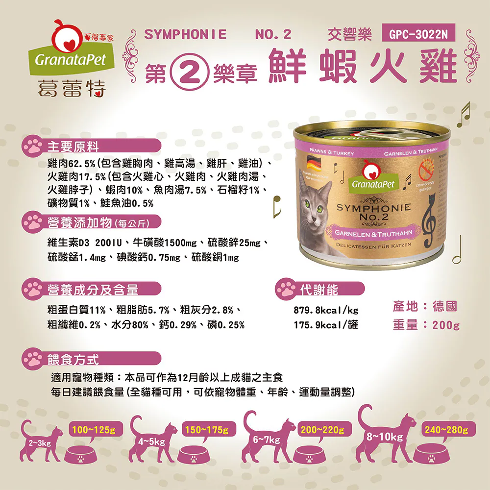 【葛蕾特】交響樂 低溫慢燉主食貓罐系列 | 200G