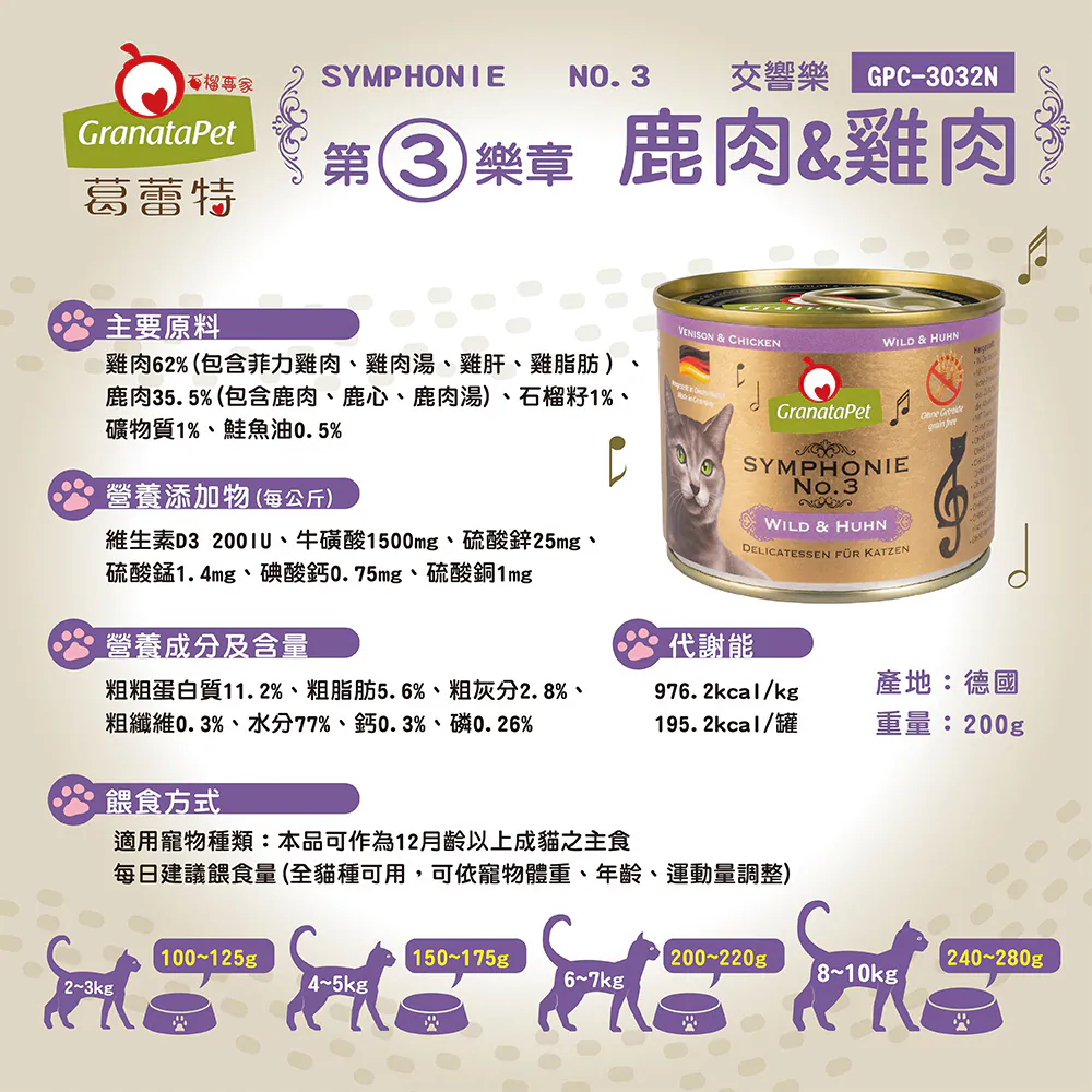 【葛蕾特】交響樂 低溫慢燉主食貓罐系列 | 200G