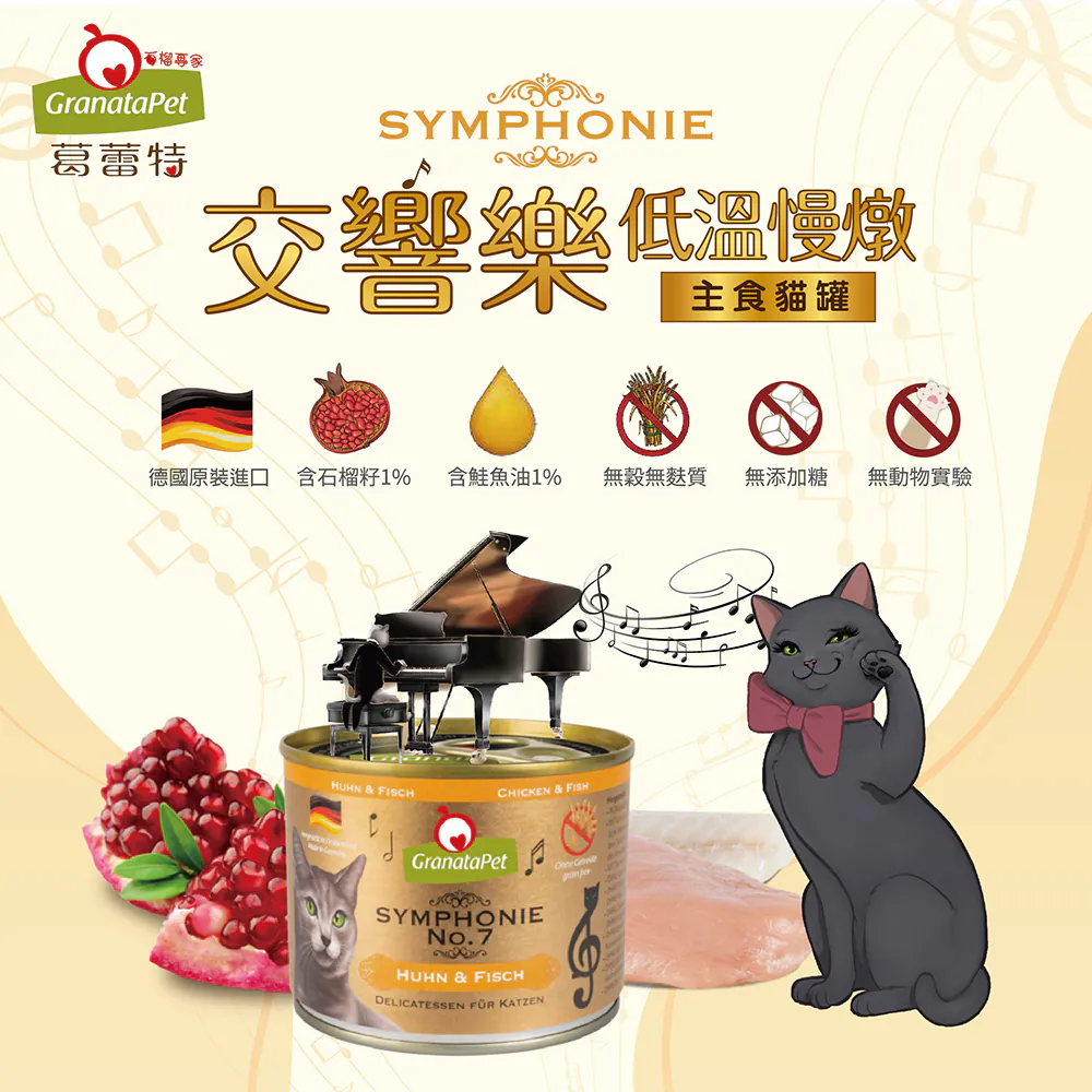 【葛蕾特】交響樂 低溫慢燉主食貓罐系列 | 200G