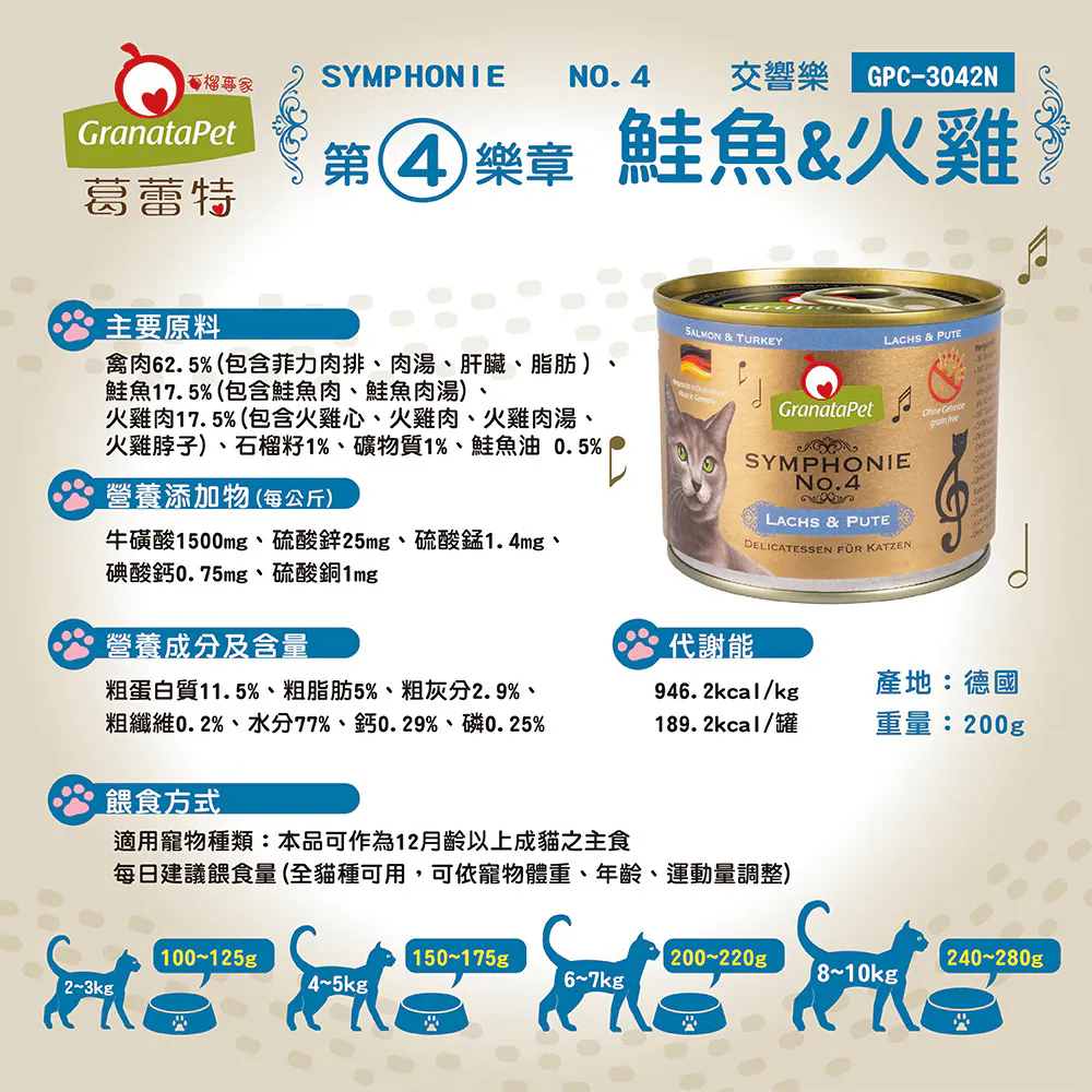【葛蕾特】交響樂 低溫慢燉主食貓罐系列 | 200G