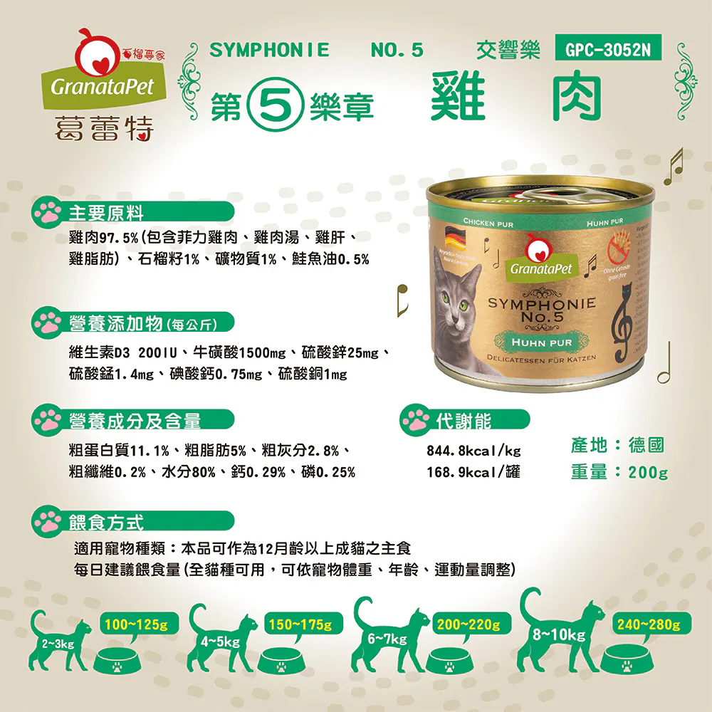 【葛蕾特】交響樂 低溫慢燉主食貓罐系列 | 200G
