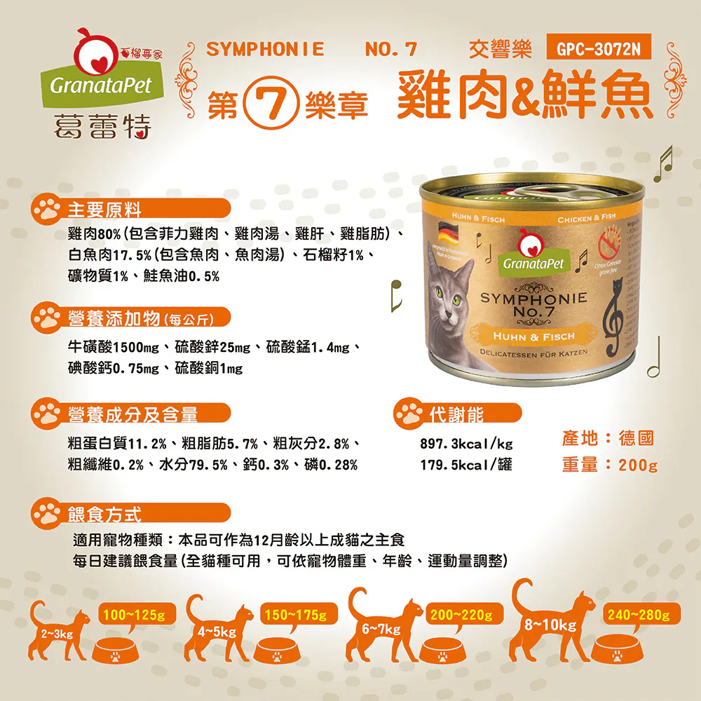 【葛蕾特】交響樂 低溫慢燉主食貓罐系列 | 200G