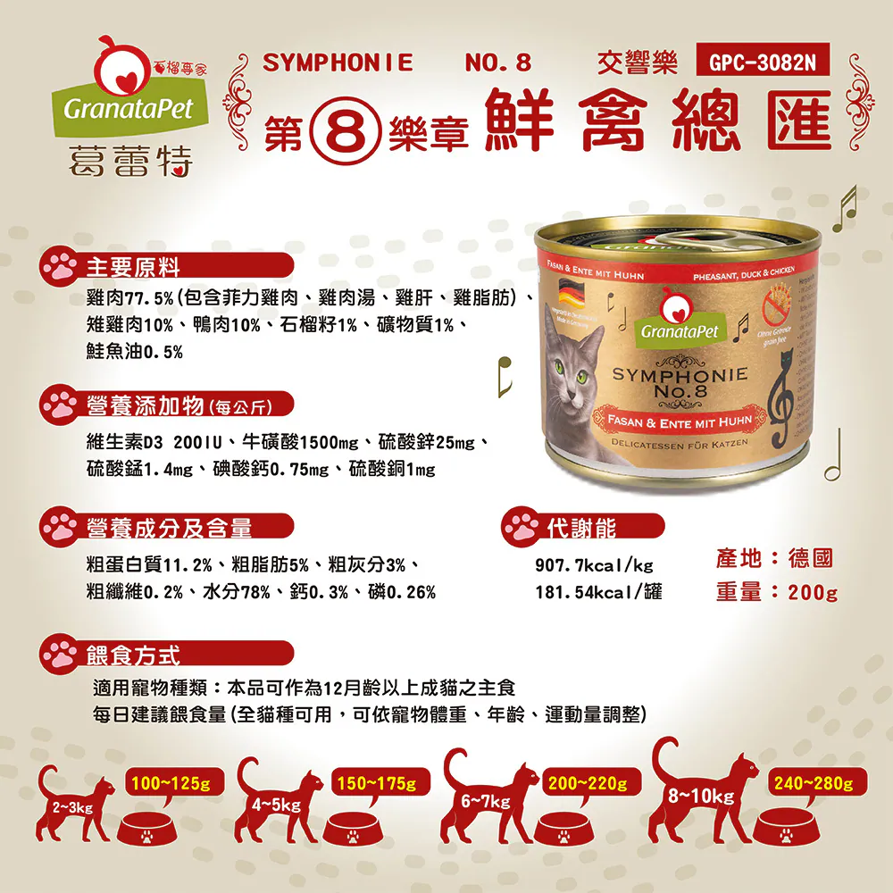 【葛蕾特】交響樂 低溫慢燉主食貓罐系列 | 200G