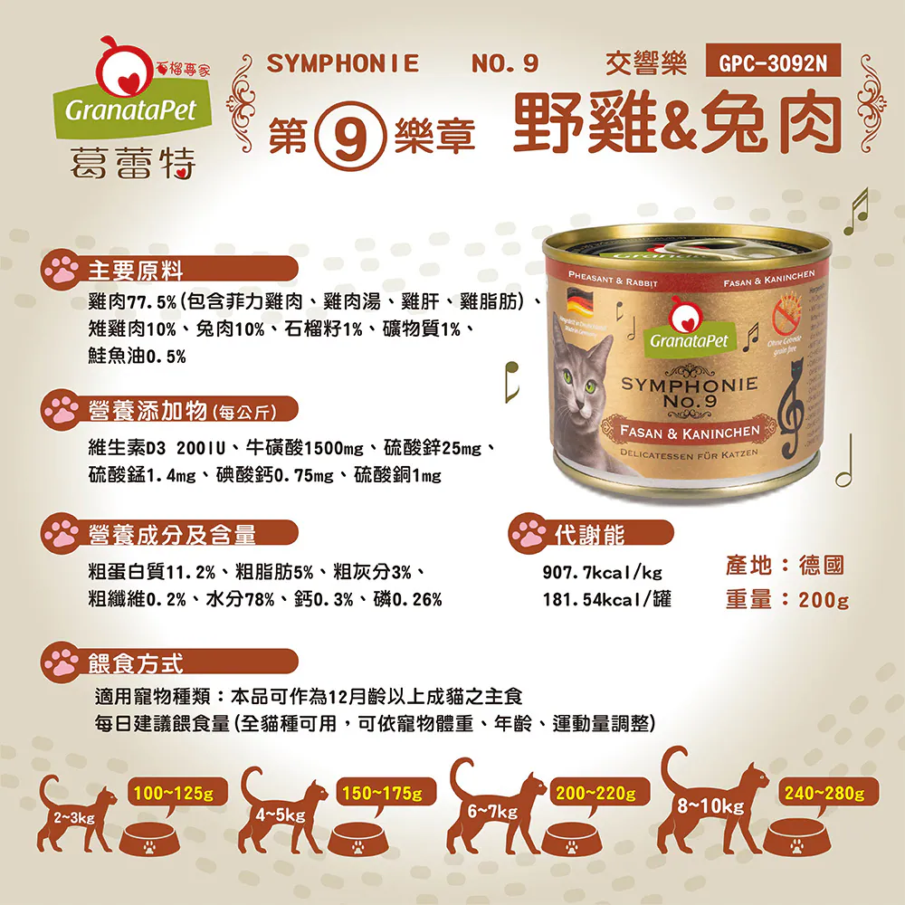 【葛蕾特】交響樂 低溫慢燉主食貓罐系列 | 200G