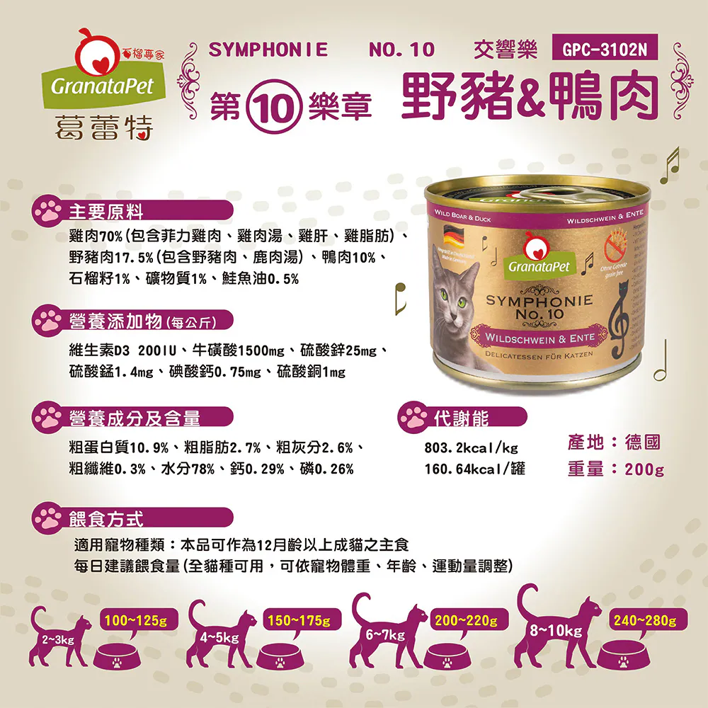 【葛蕾特】交響樂 低溫慢燉主食貓罐系列 | 200G