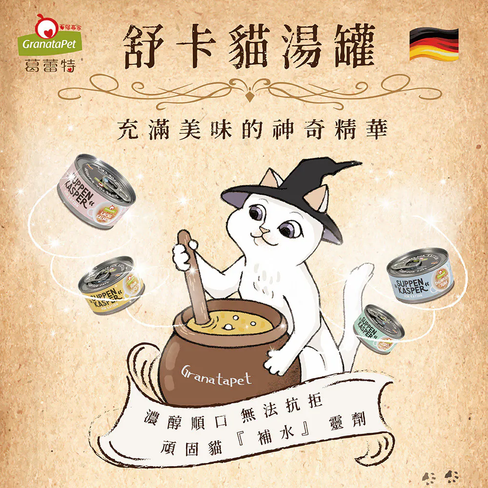 舒卡貓湯罐系列