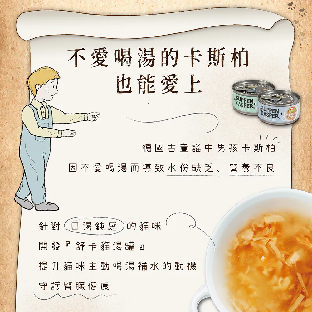 舒卡貓湯罐系列