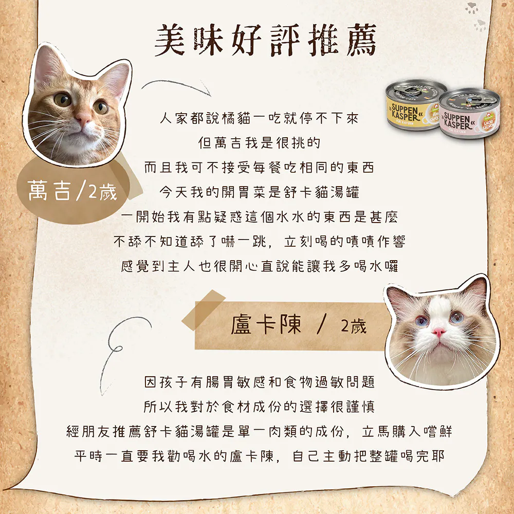舒卡貓湯罐系列