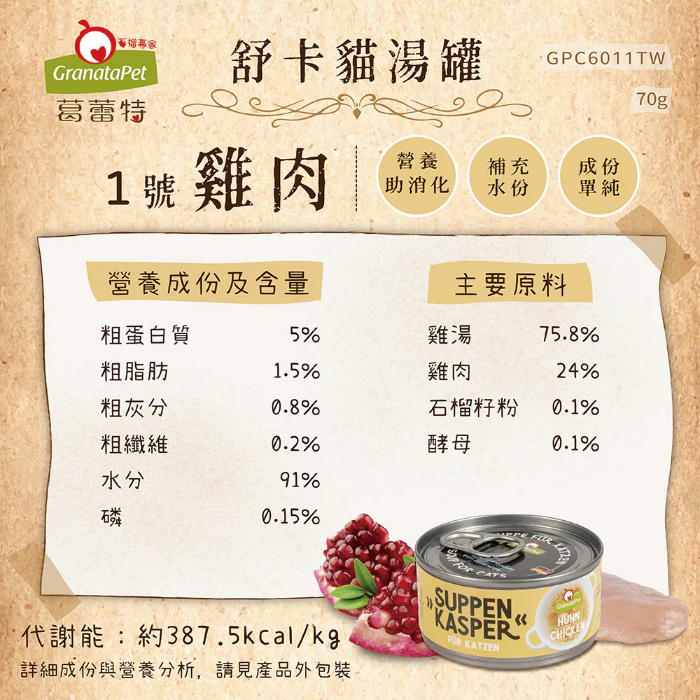 舒卡貓湯罐系列