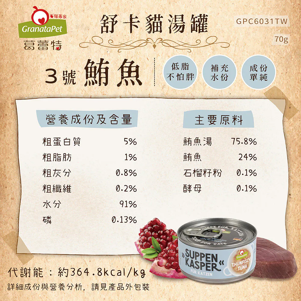 舒卡貓湯罐系列