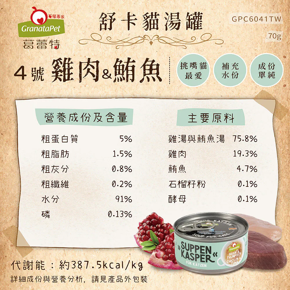 舒卡貓湯罐系列