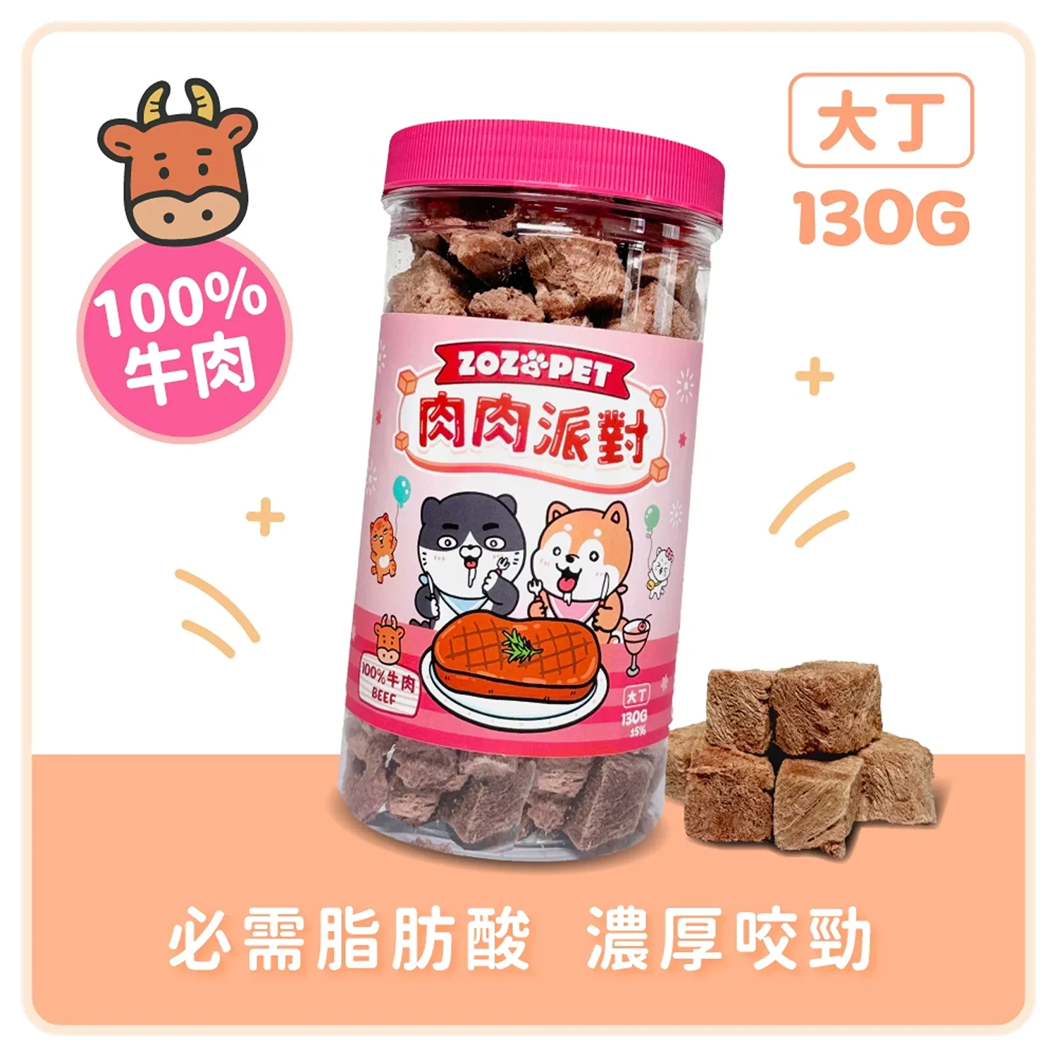 【肉肉派對】100% 牛肉凍乾大丁 | 罐裝