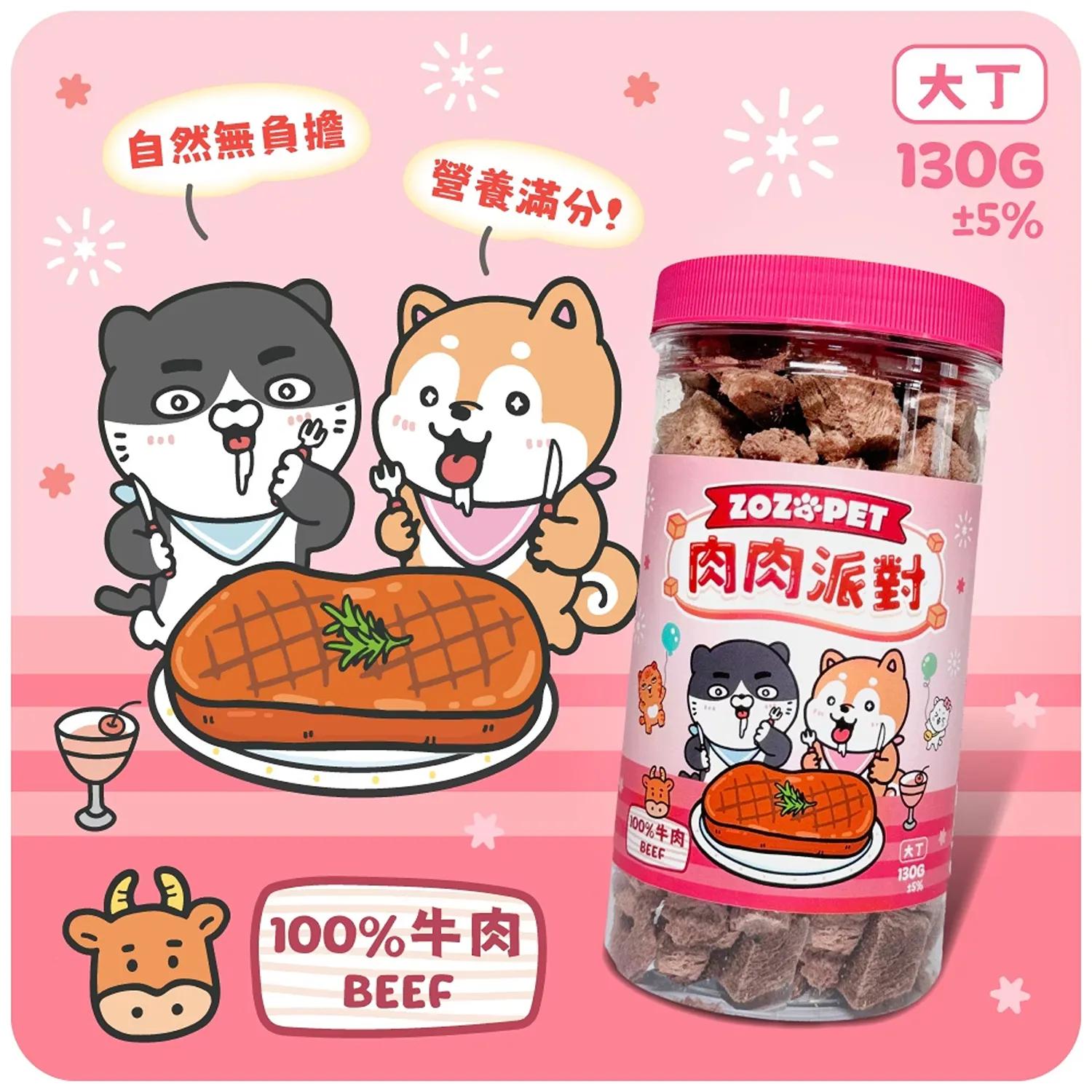 【肉肉派對】100% 牛肉凍乾大丁 | 罐裝