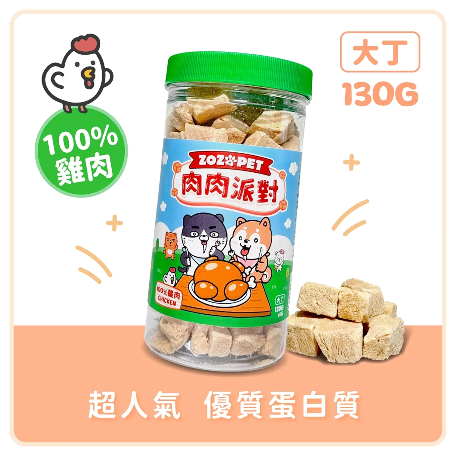 【肉肉派對】100% 雞肉凍乾大丁 | 罐裝