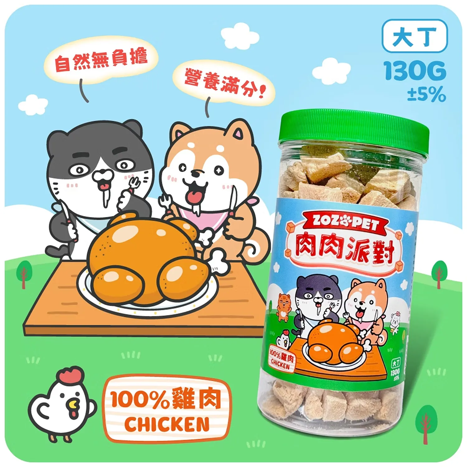 【肉肉派對】100% 雞肉凍乾大丁 | 罐裝