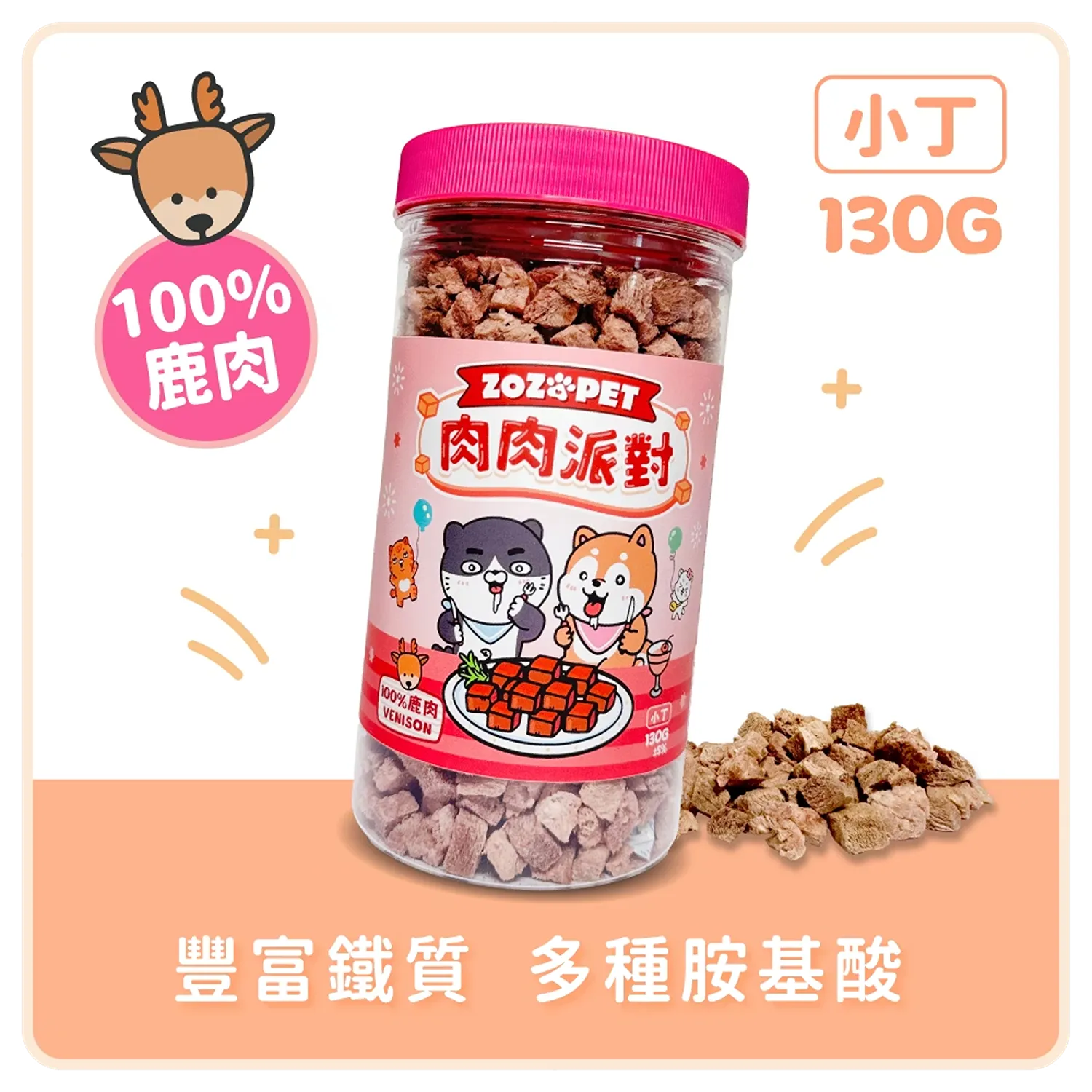 【肉肉派對】100% 鹿肉凍乾小丁 | 罐裝