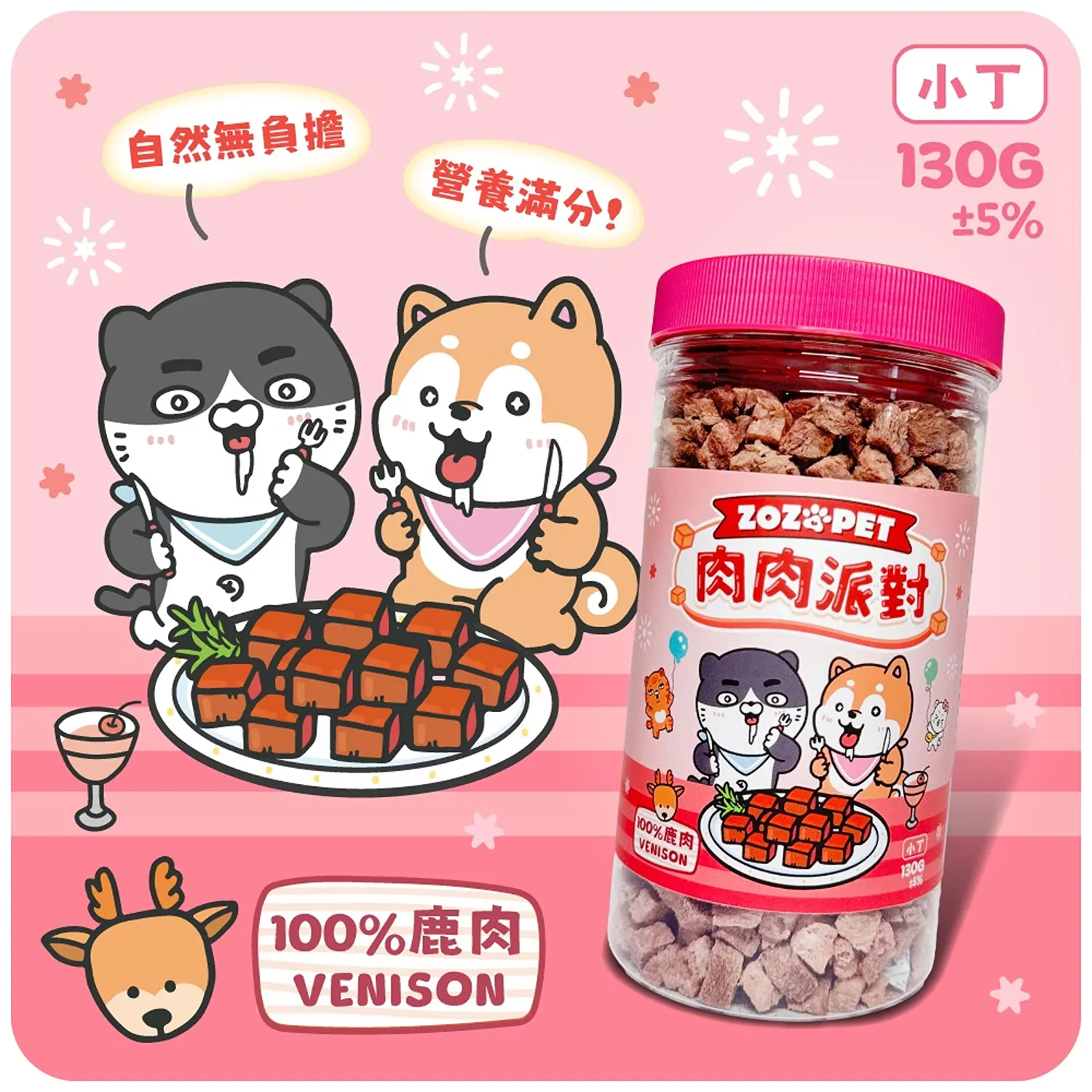 【肉肉派對】100% 鹿肉凍乾小丁 | 罐裝