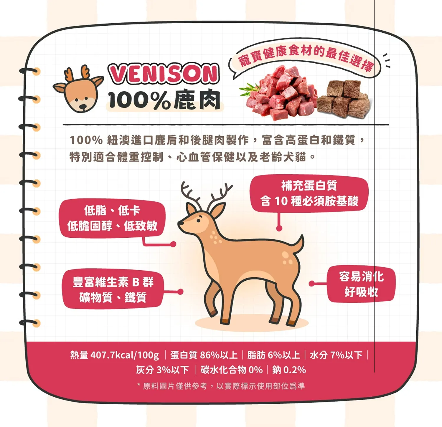 100% 鹿肉凍乾小丁