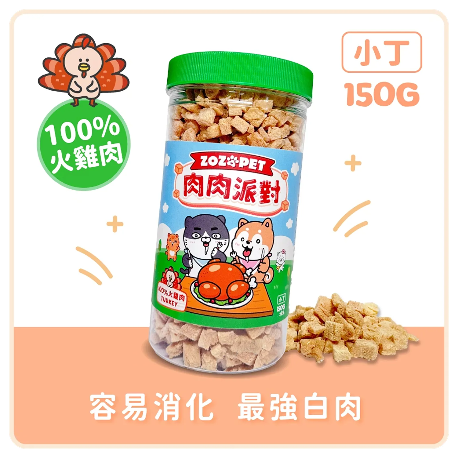 【肉肉派對】100% 火雞肉凍乾小丁 | 罐裝
