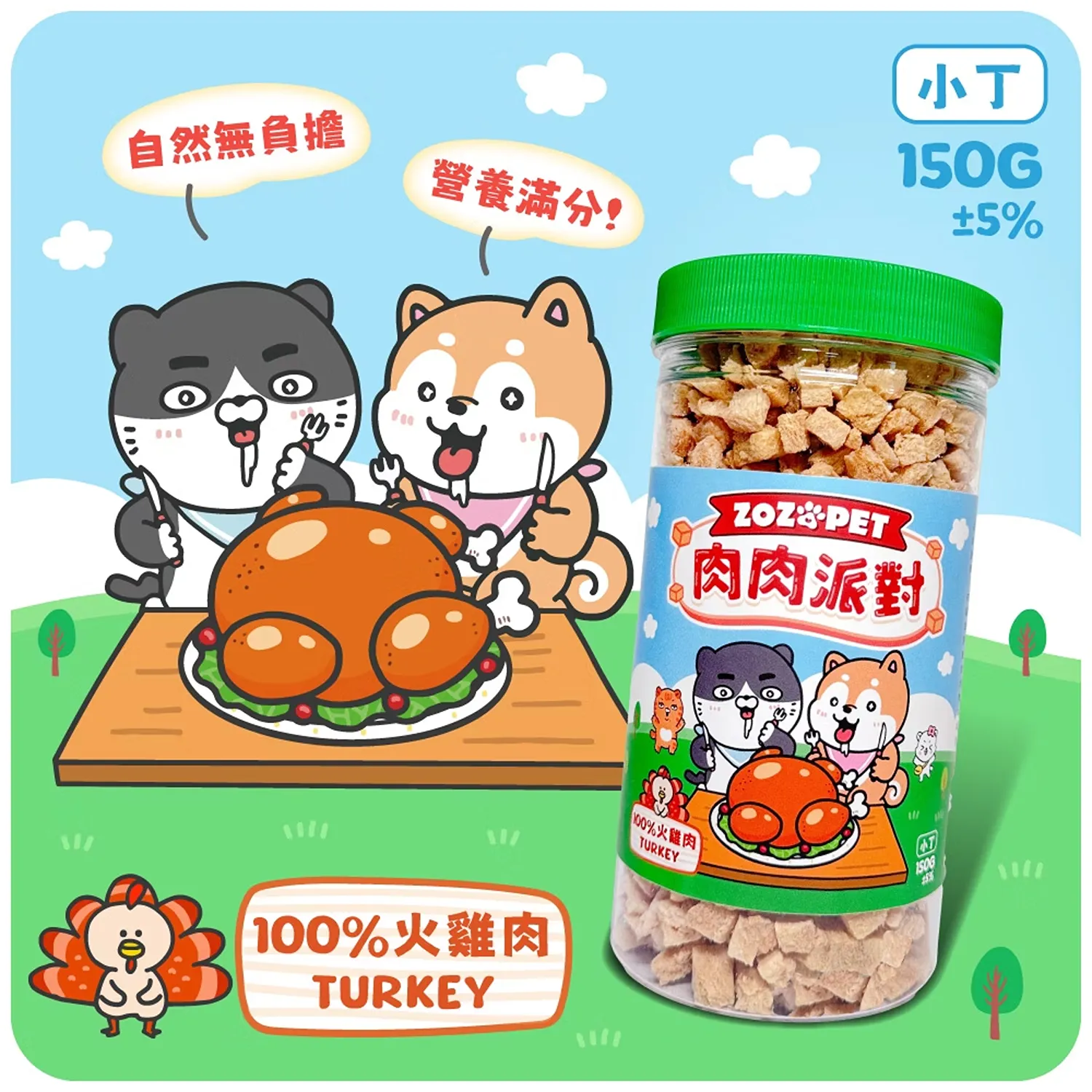 【肉肉派對】100% 火雞肉凍乾小丁 | 罐裝