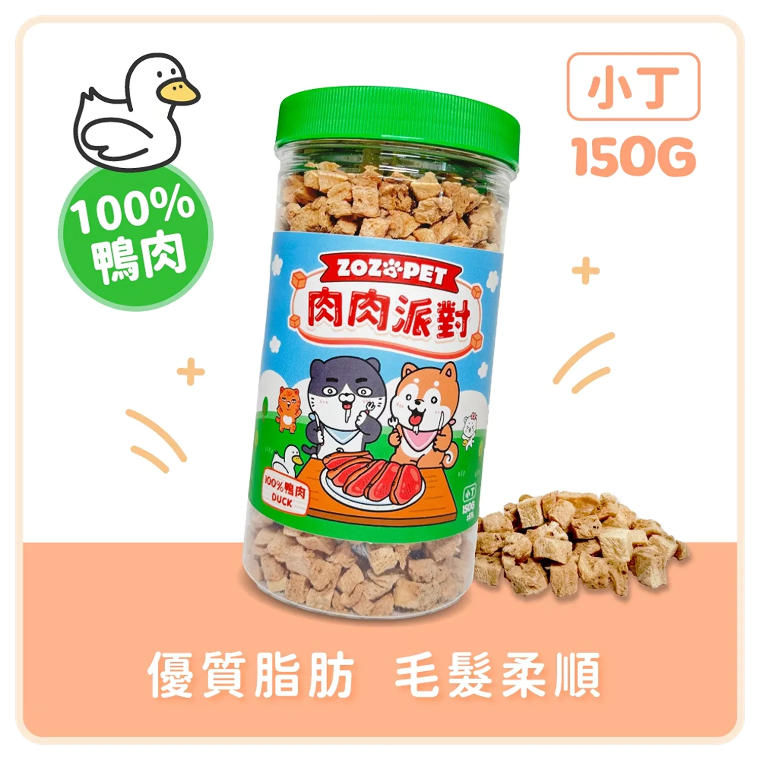 【肉肉派對】100% 鴨肉凍乾小丁 | 罐裝