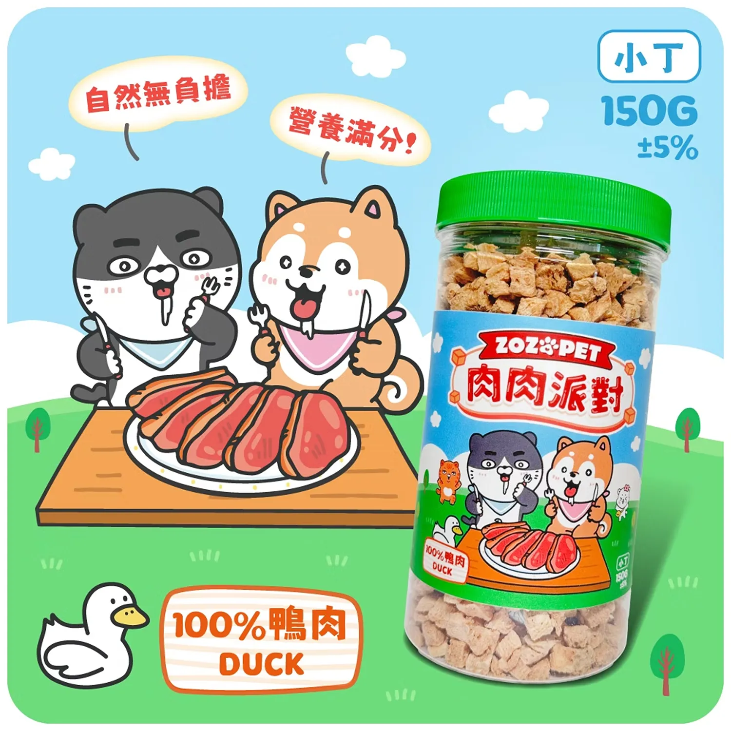 【肉肉派對】100% 鴨肉凍乾小丁 | 罐裝