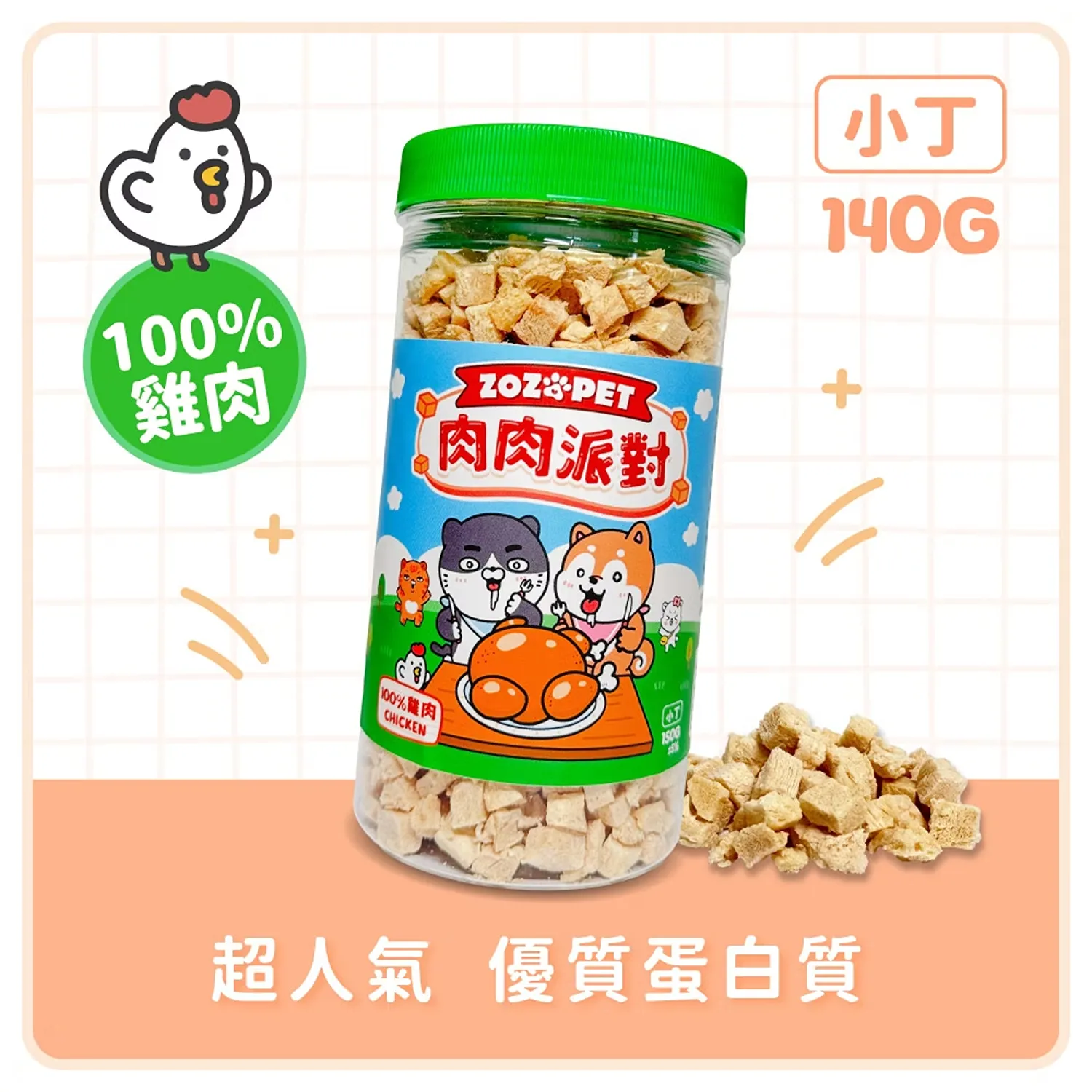 【肉肉派對】100% 雞肉凍乾小丁 | 罐裝