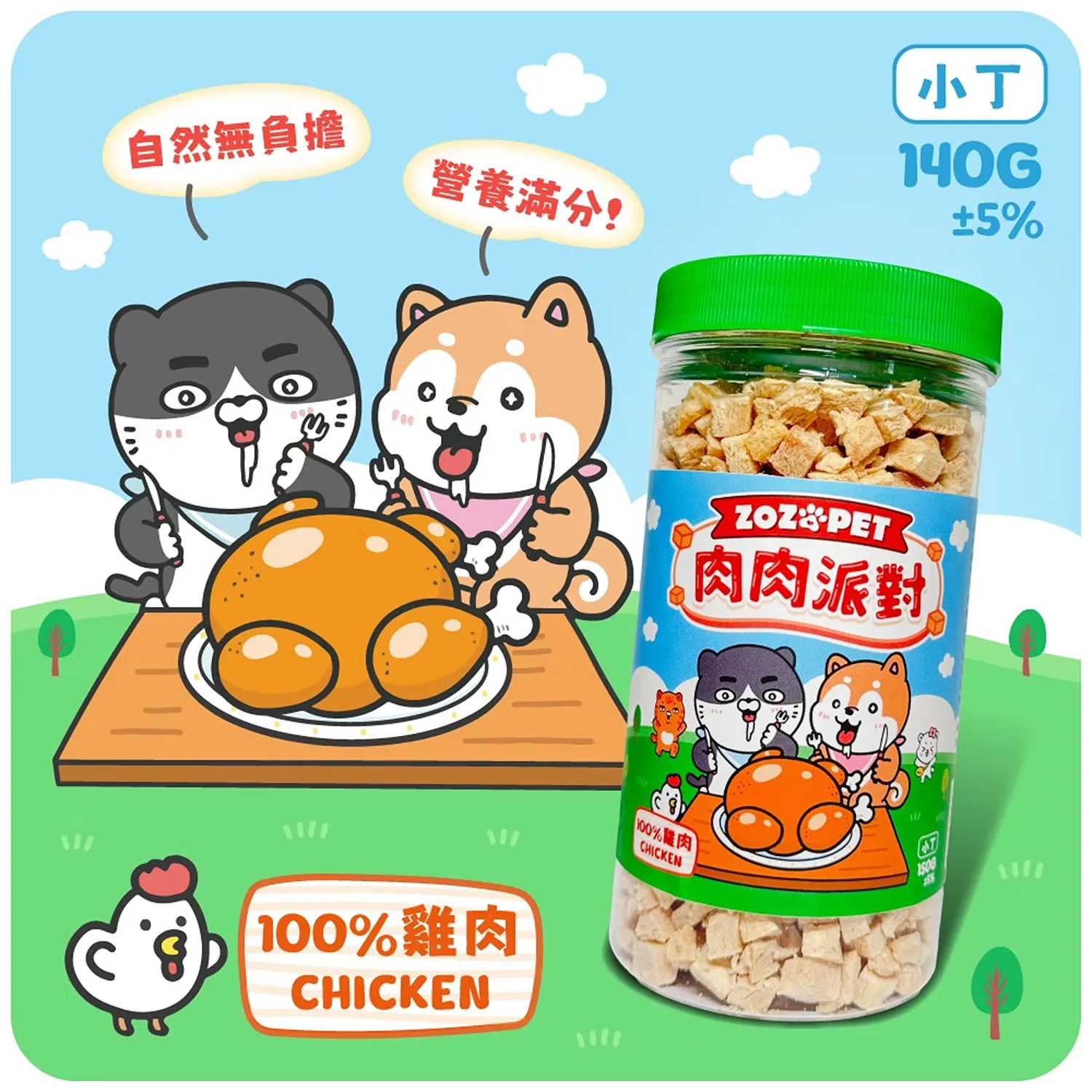【肉肉派對】100% 雞肉凍乾小丁 | 罐裝