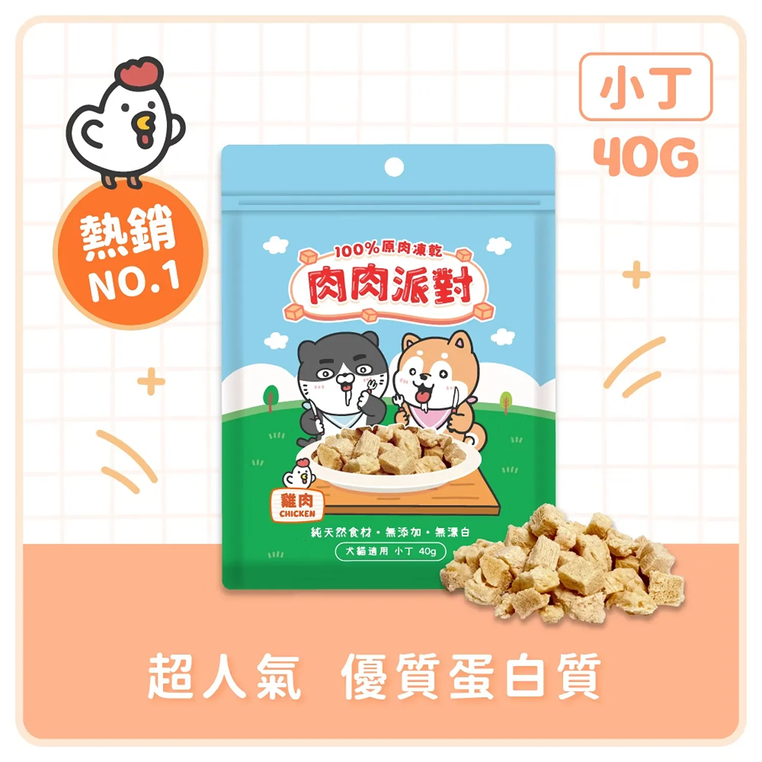 【肉肉派對】100% 雞肉凍乾小丁 | 袋裝