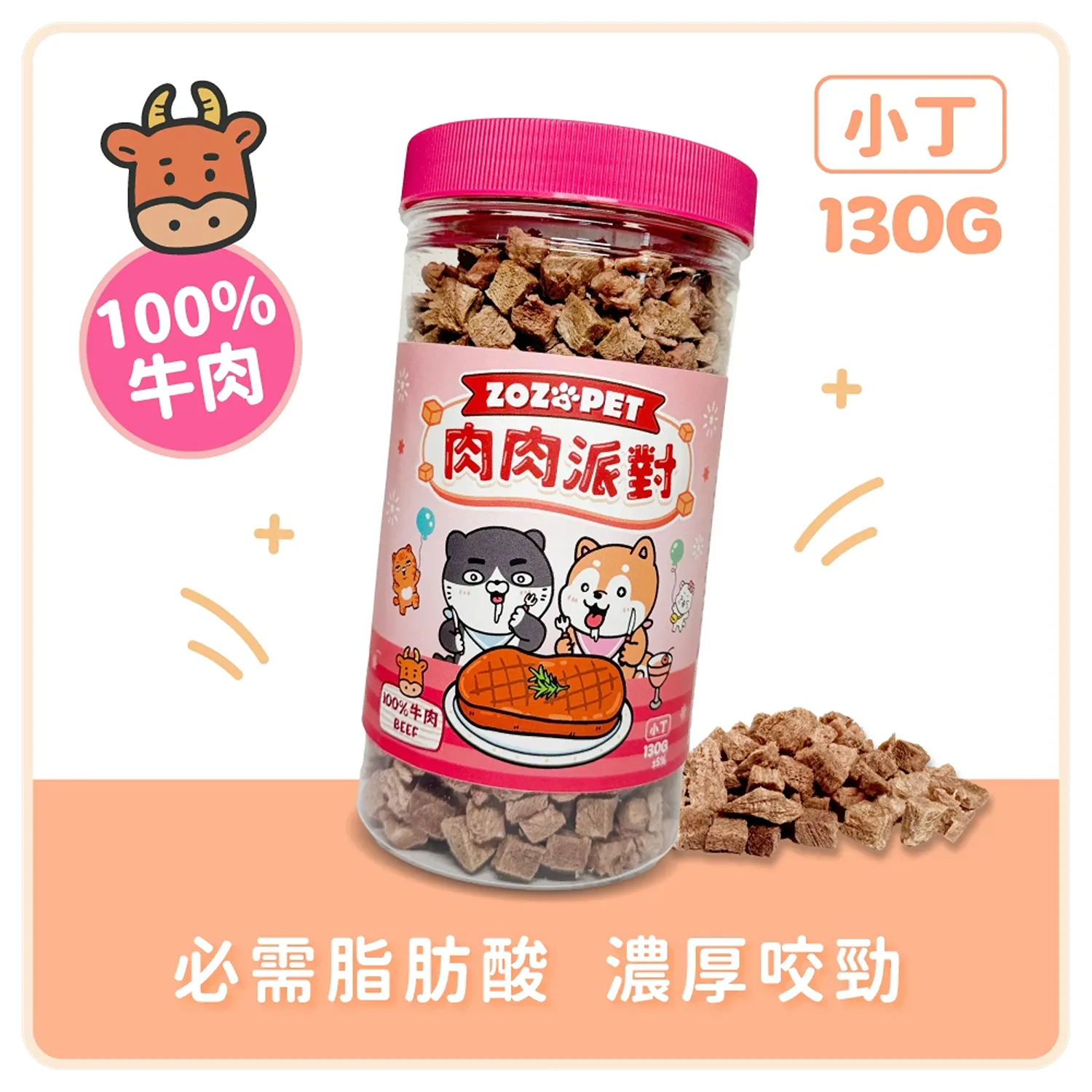 【肉肉派對】100% 牛肉凍乾小丁 | 罐裝
