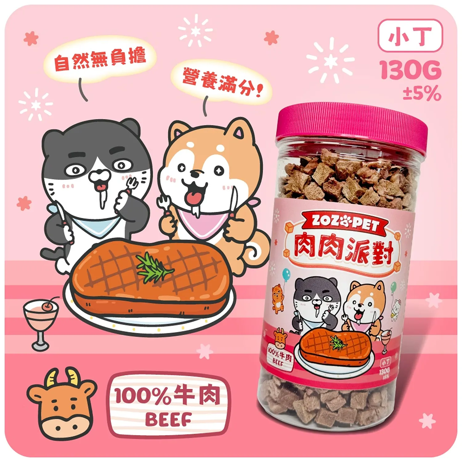 【肉肉派對】100% 牛肉凍乾小丁 | 罐裝