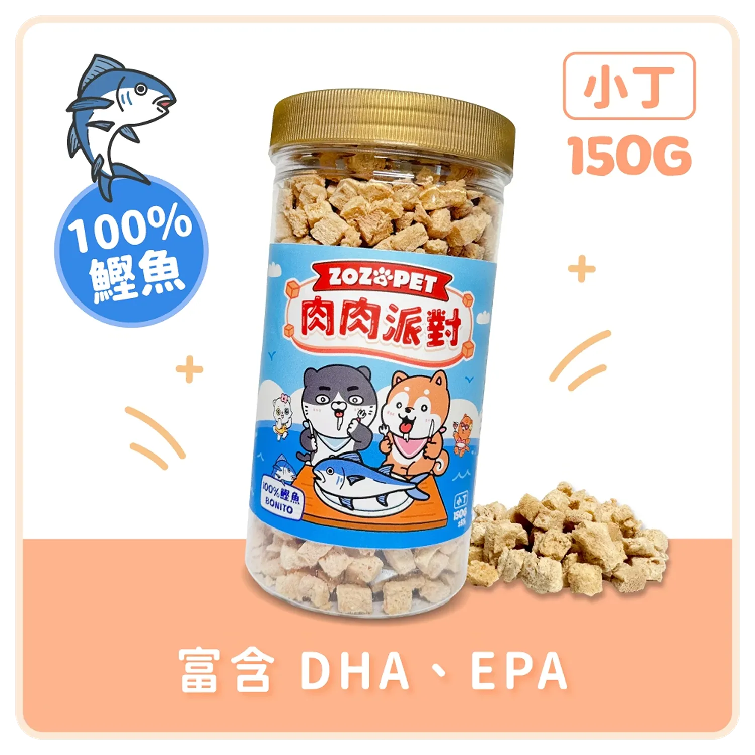 【肉肉派對】100% 鰹魚凍乾小丁 | 罐裝