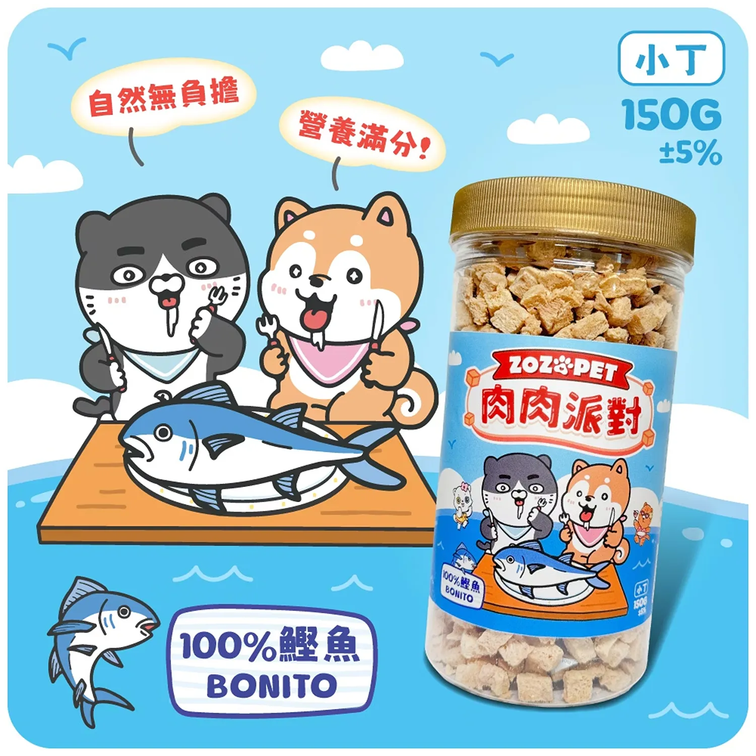 【肉肉派對】100% 鰹魚凍乾小丁 | 罐裝