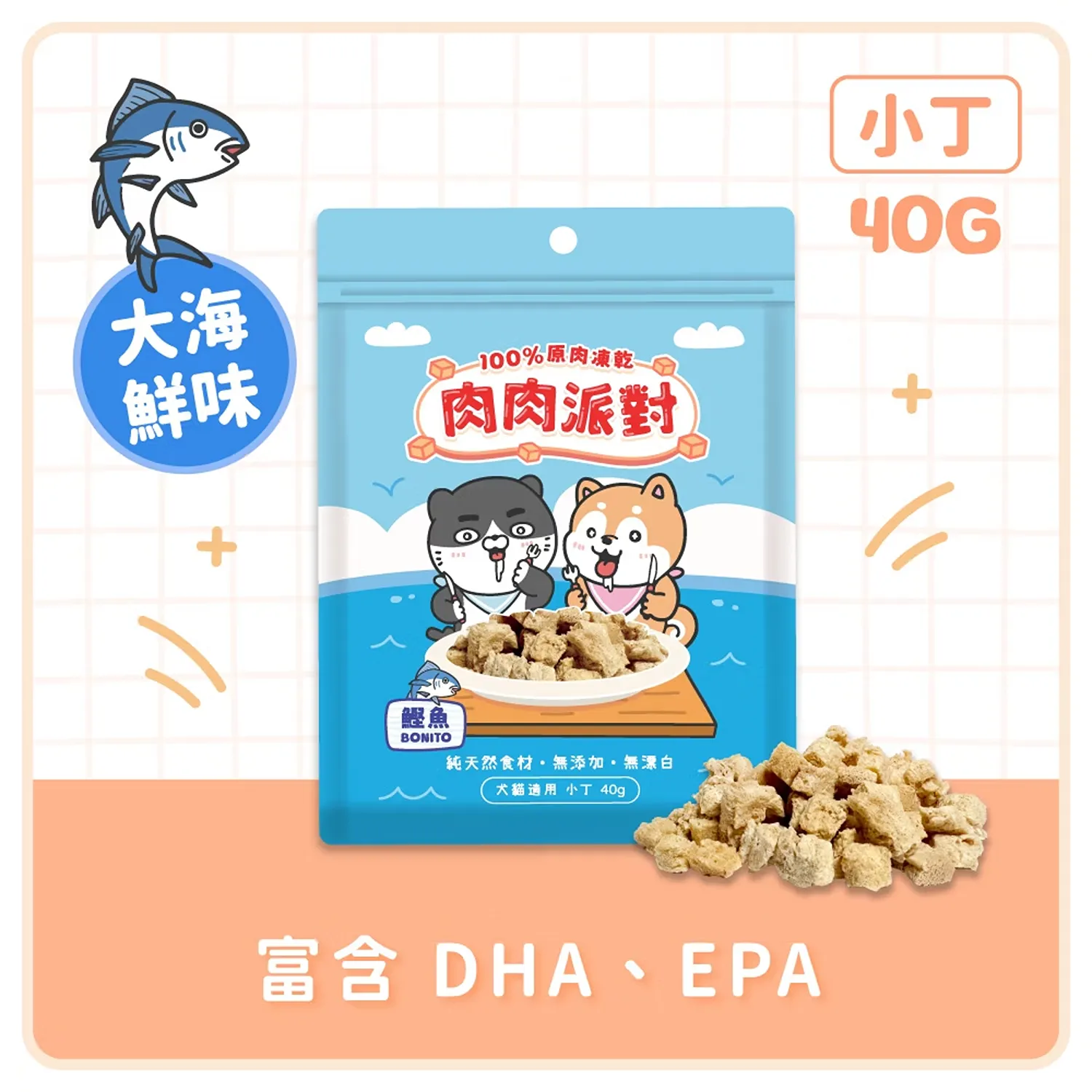 【肉肉派對】100% 鰹魚凍乾小丁 | 袋裝