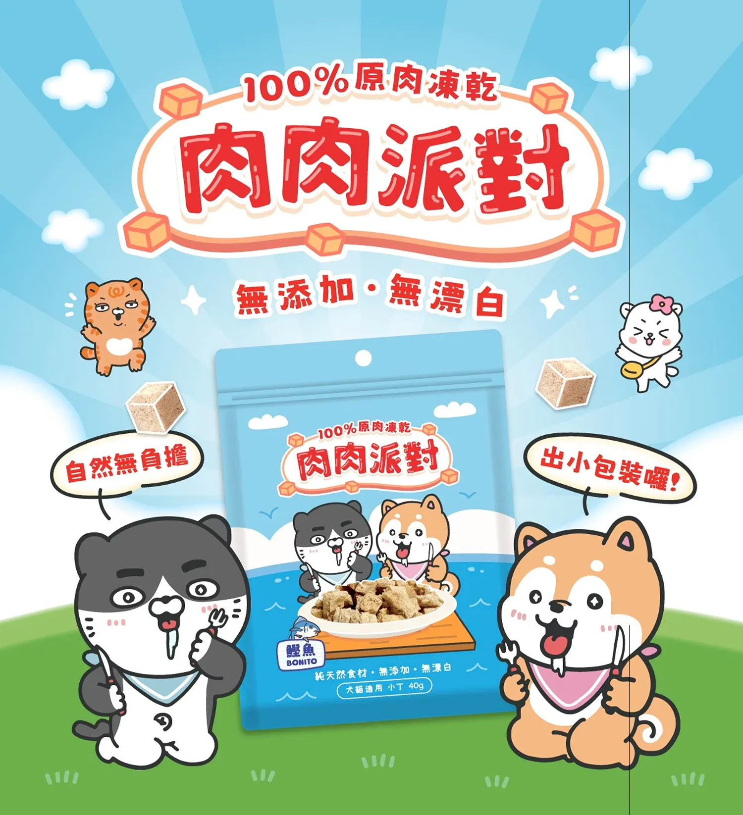 100% 鰹魚凍乾小丁