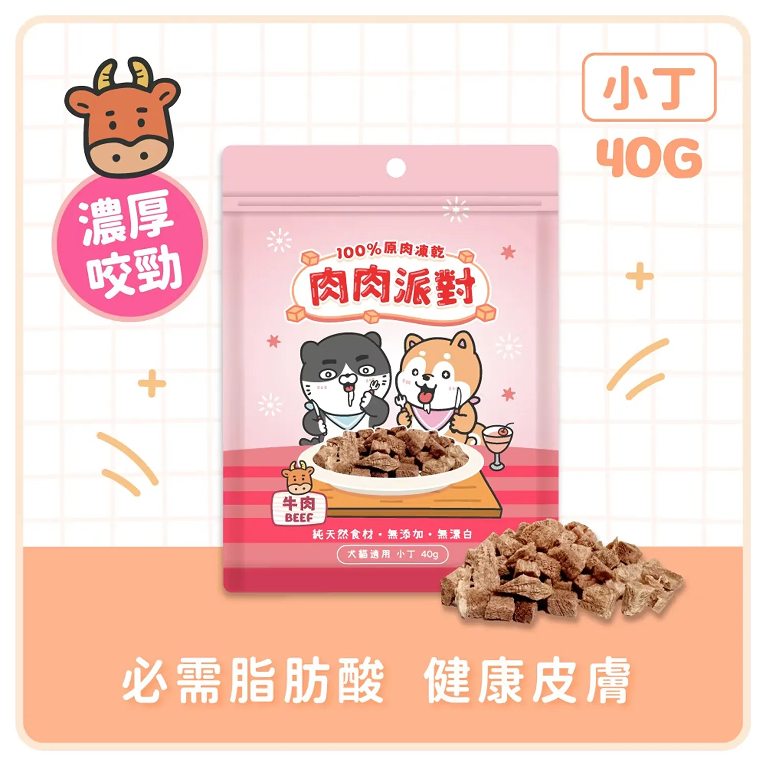 【肉肉派對】100% 牛肉凍乾小丁 | 袋裝