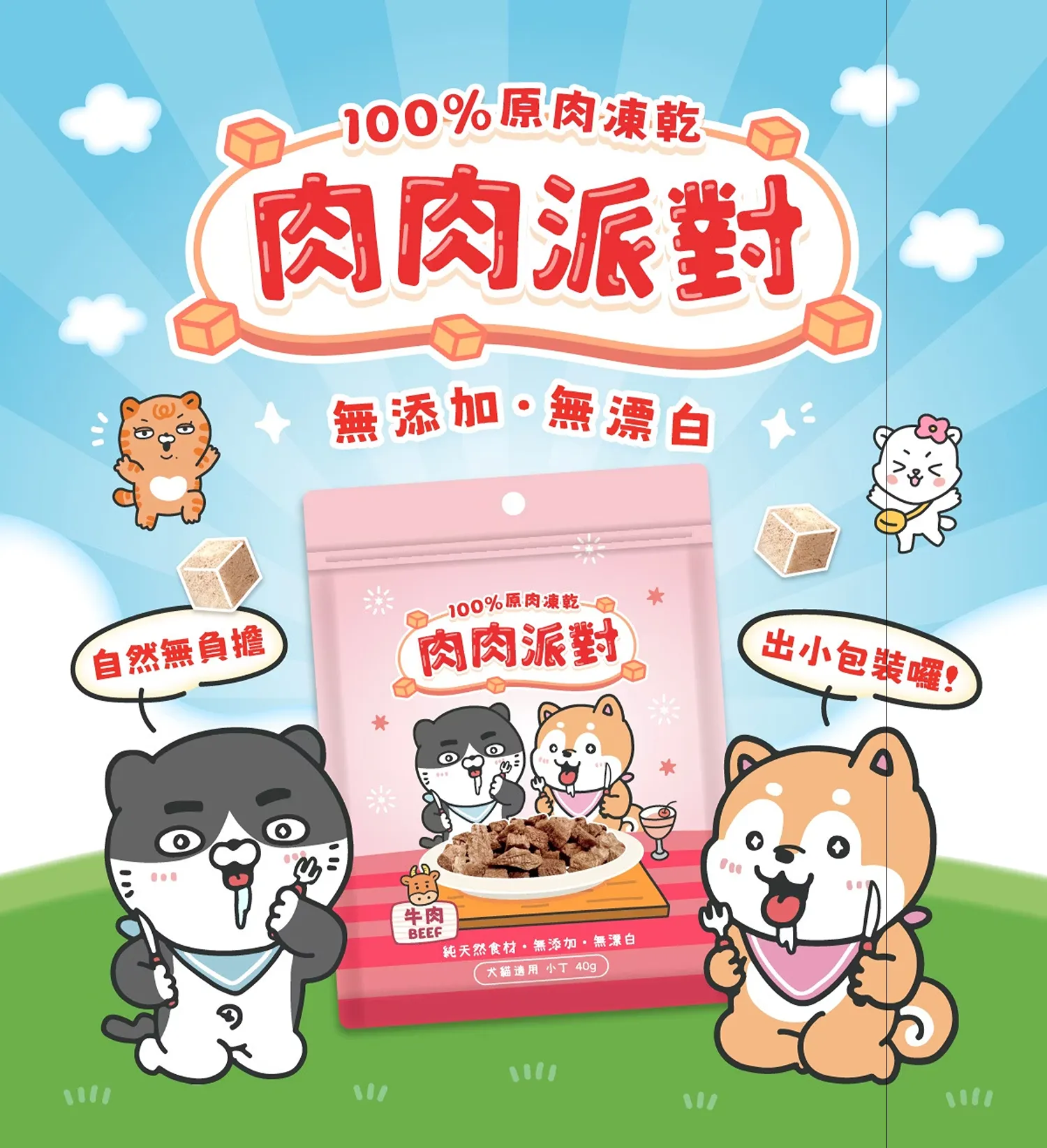 100% 牛肉凍乾小丁