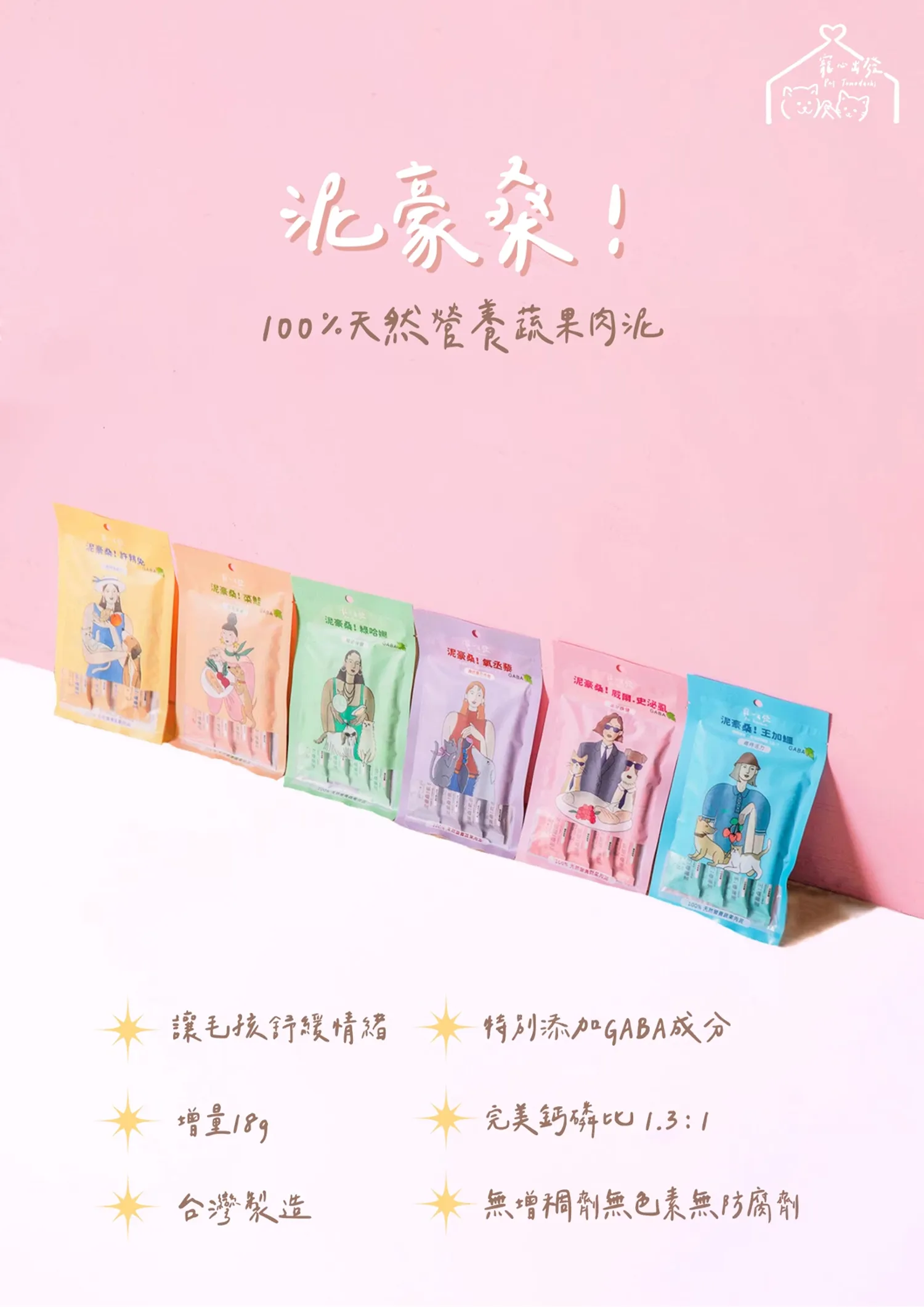 【寵心出發】泥豪桑！100%天然營養蔬果肉泥
