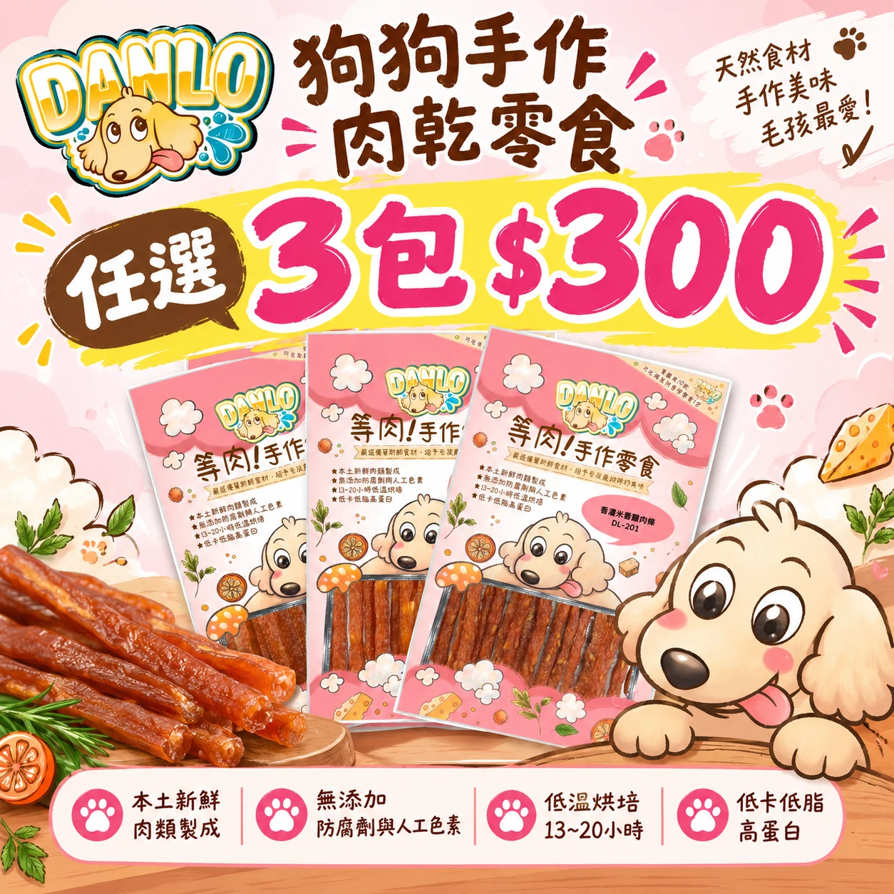 【等肉 DANLO】狗狗手作肉乾零食